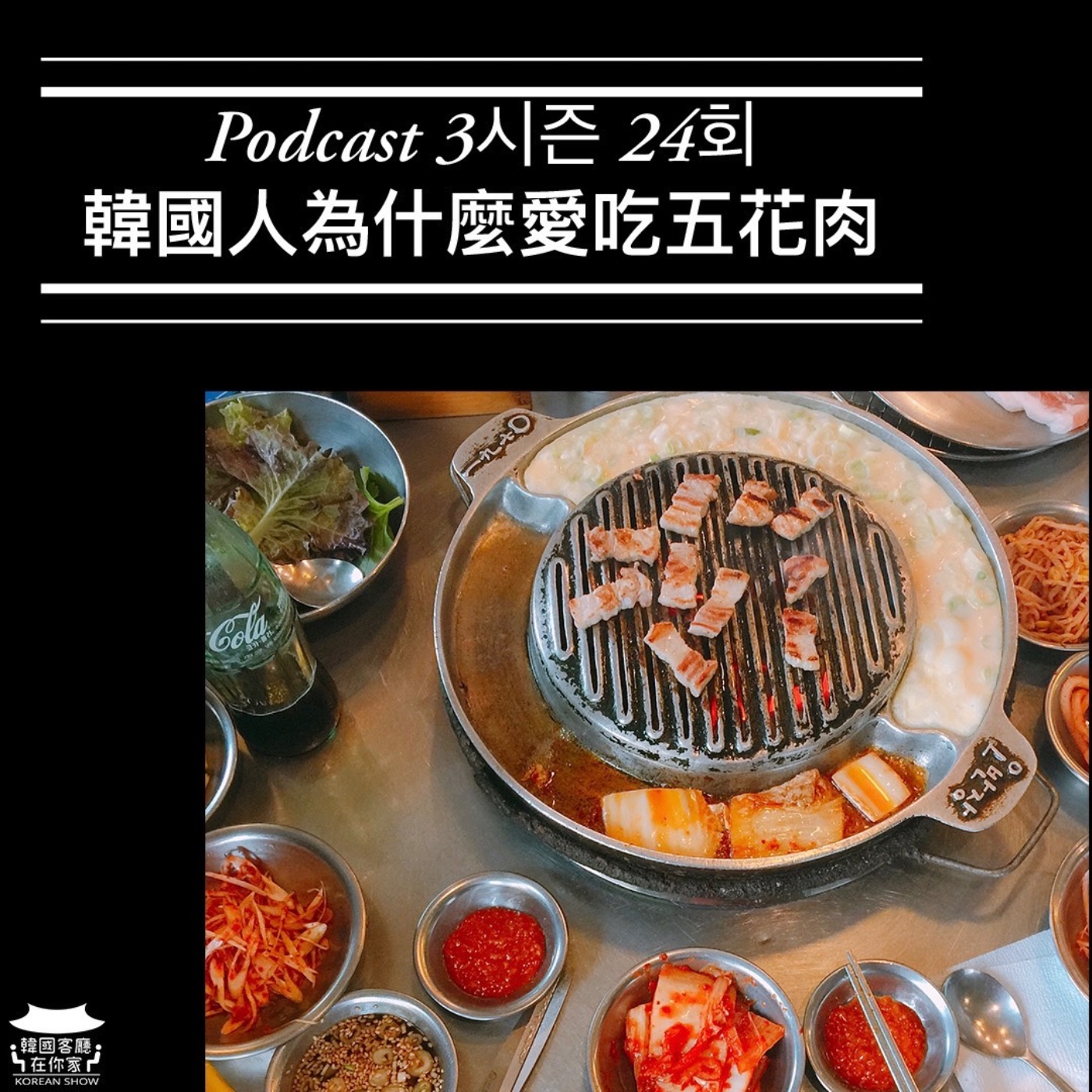 cover of episode 24회 特輯《韓國人為什麼愛吃五花肉 包出好感情》