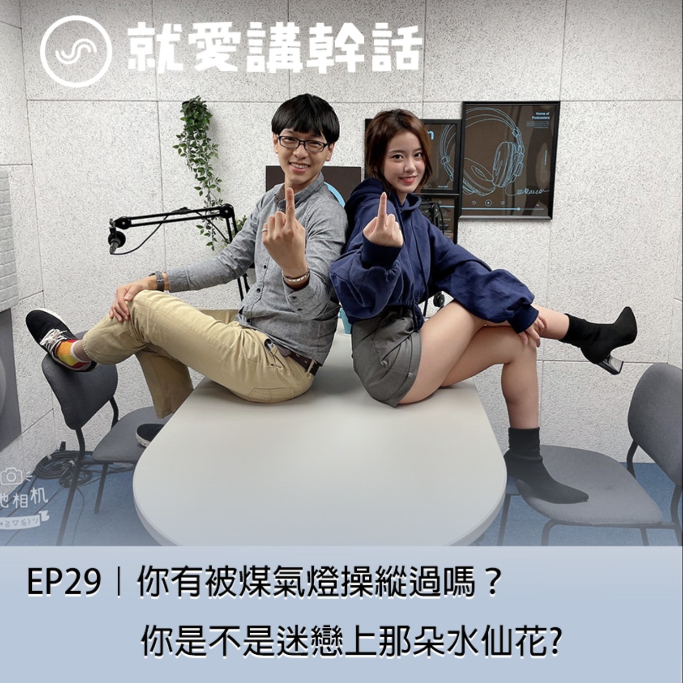 觀念碰撞所