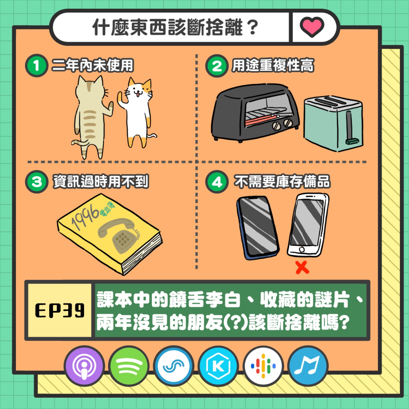 EP39 | 課本中的饒舌李白、收藏的謎片、兩年沒見的朋友(?)該斷捨離嗎?