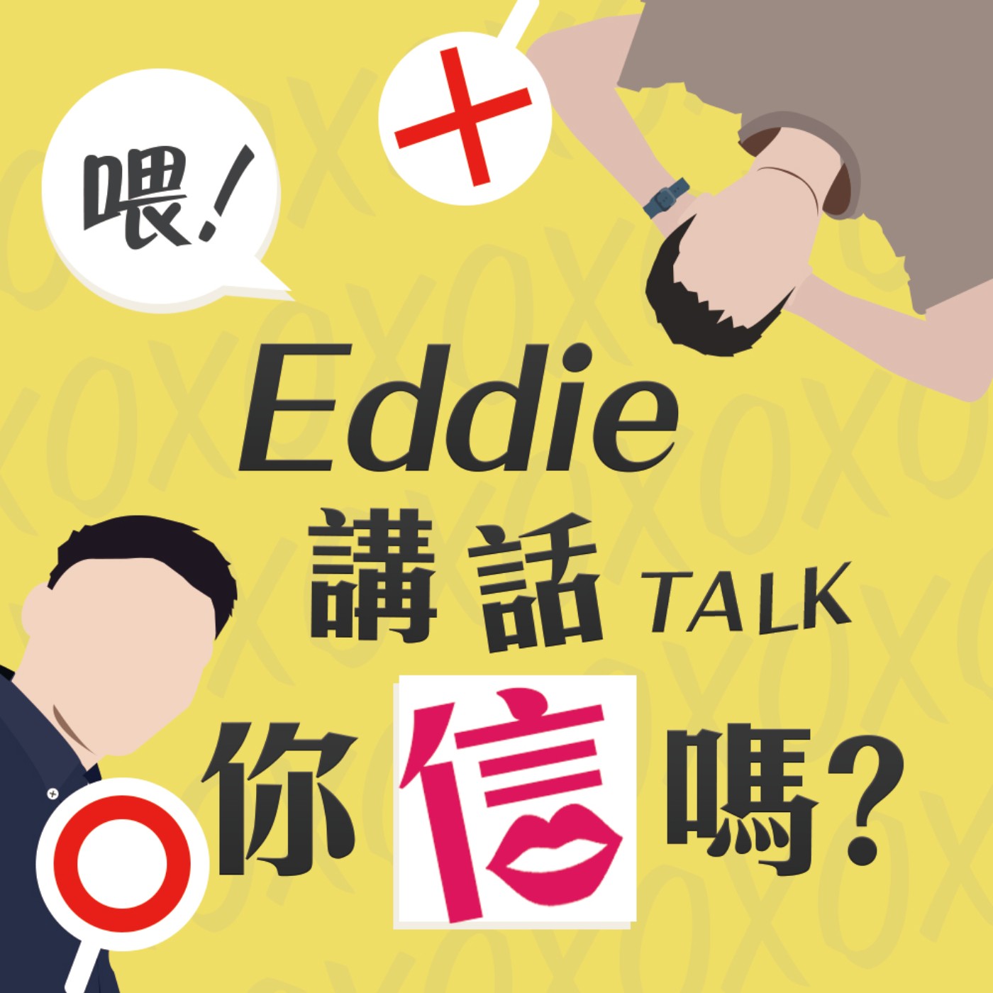 喂!Eddie講話你信嗎 ?