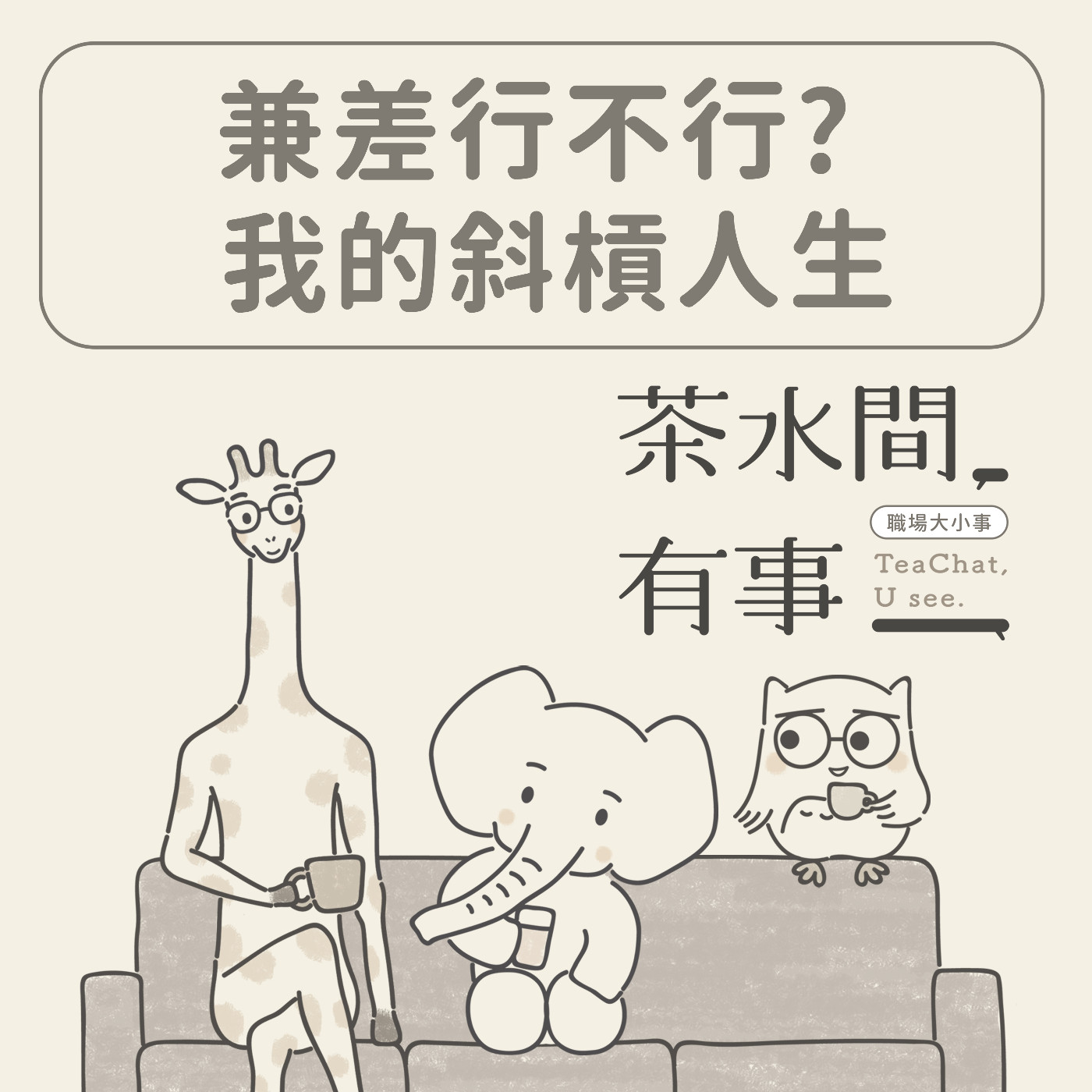 EP6 兼差行不行？｜茶水間有事｜ episode artwork