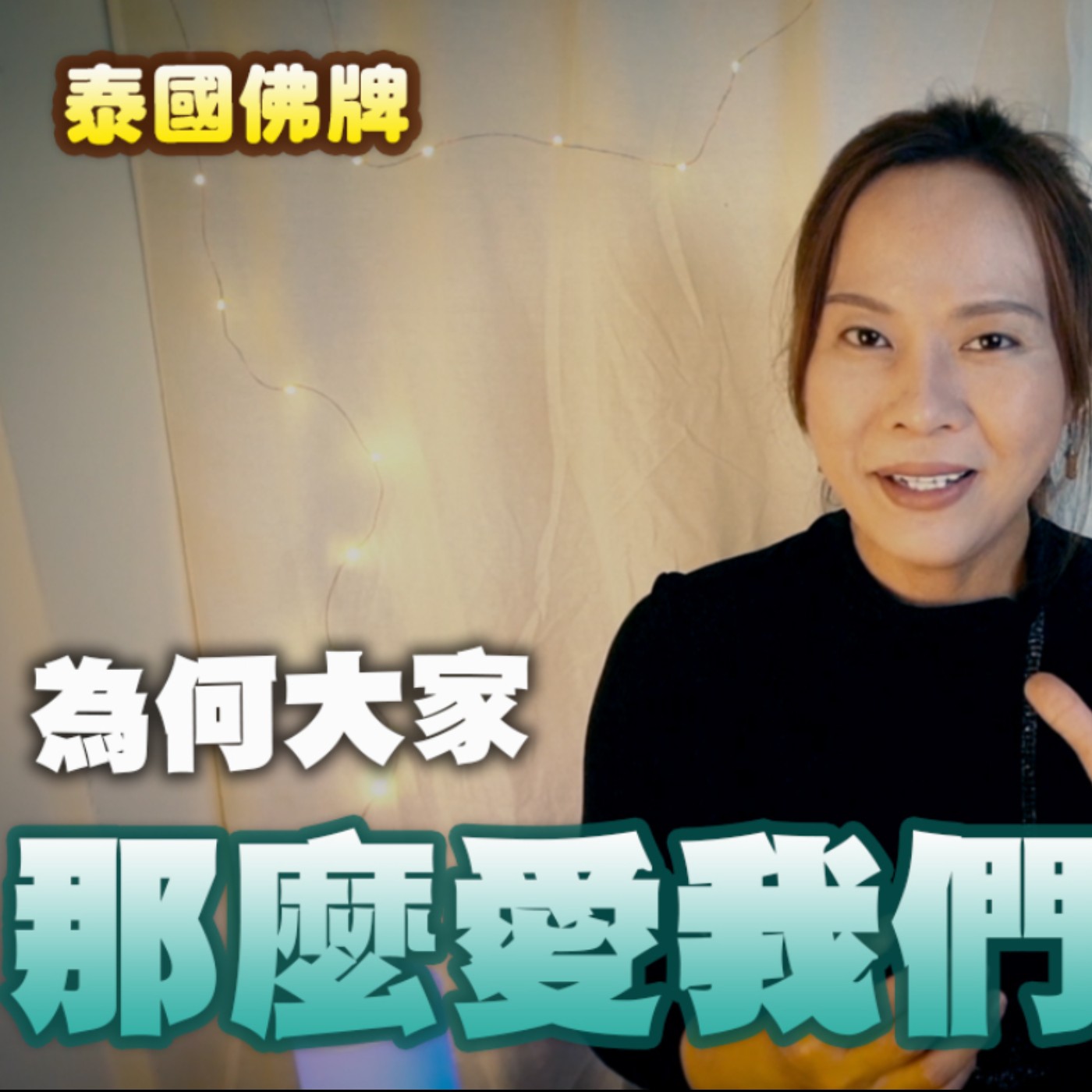 請佛牌 新手必看!謝謝大家那麼愛我們 正信 正思惟 分享5000人訂閱喜悅