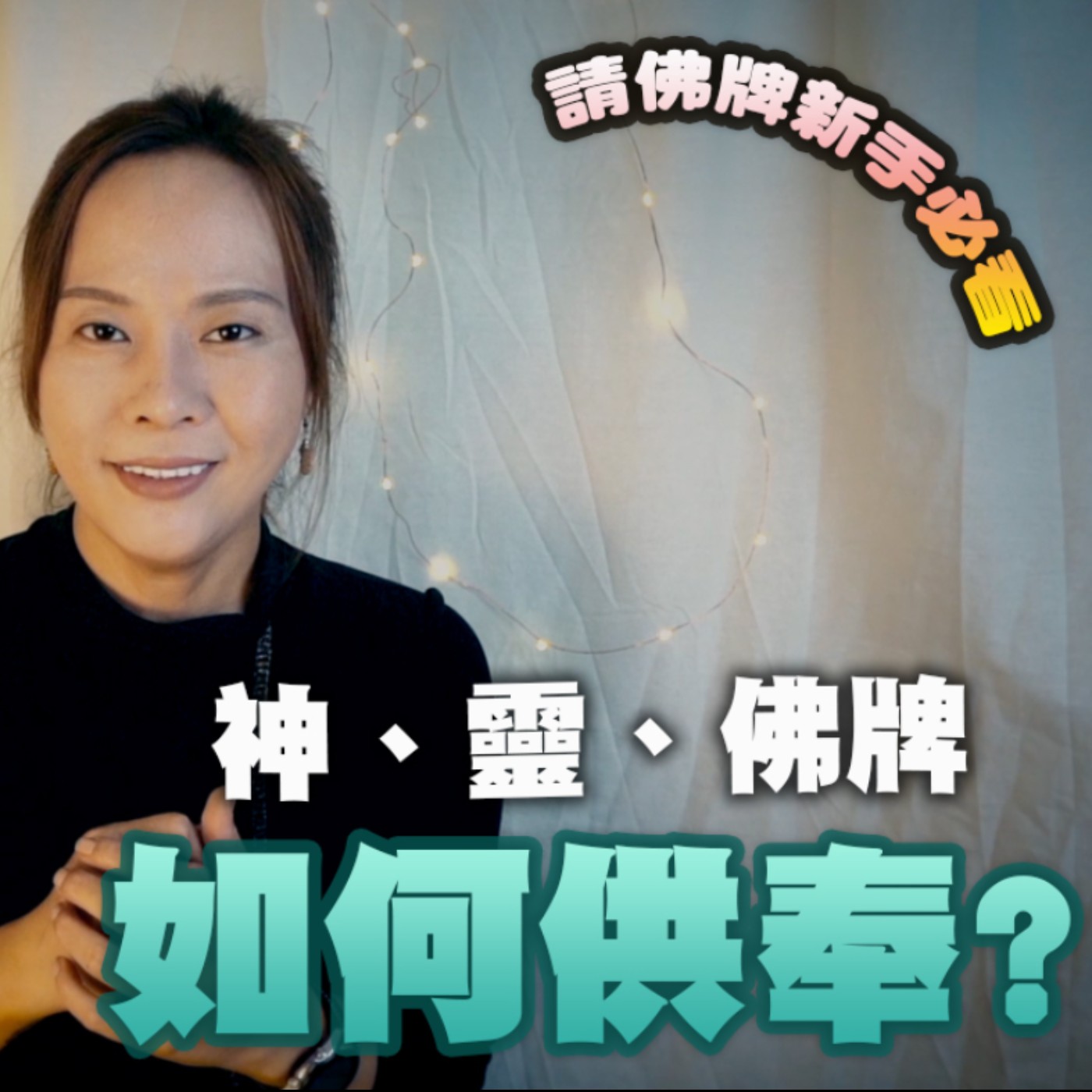 請佛牌 新手必看!開店、經商、在家 供奉神像 佛牌 有哪些注意事項?供水功德為何比蓋廟大?