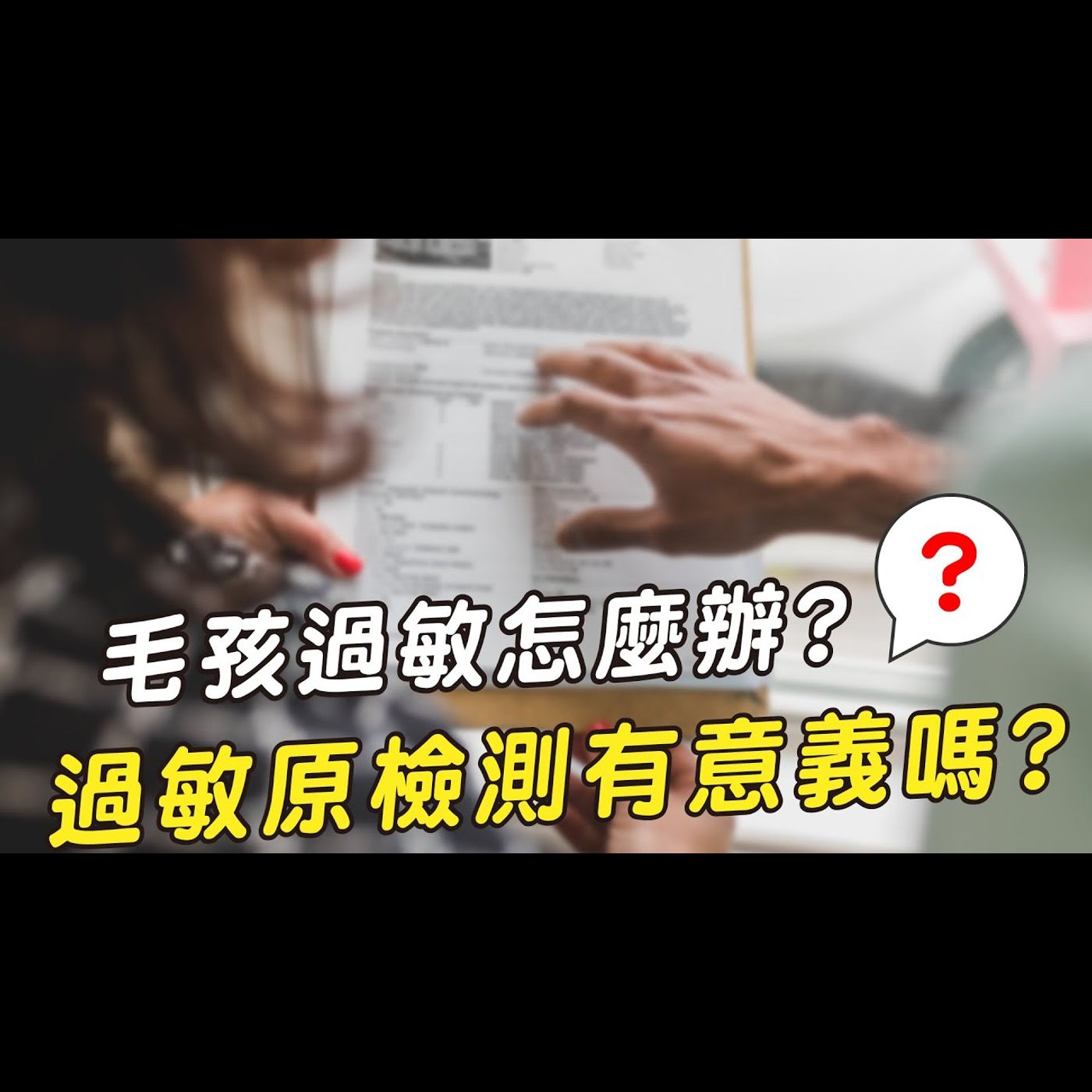 【獸醫這樣說🧐】過敏原檢測有意義嗎?│愛寶寵新知 AIPAWs X 保健知識家