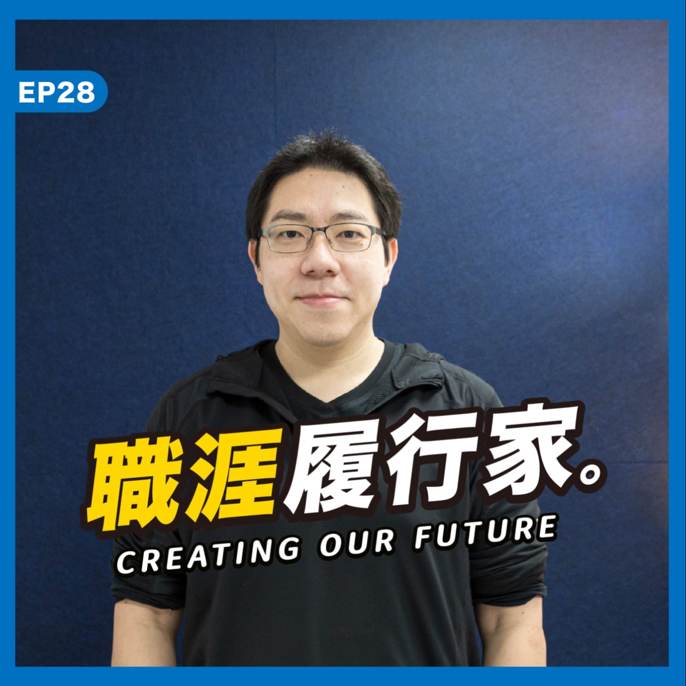 cover of episode EP28｜在「人才比資本值錢的時代」，求職者與企業主的經營之道－iKala Co-Founder & CEO Sega