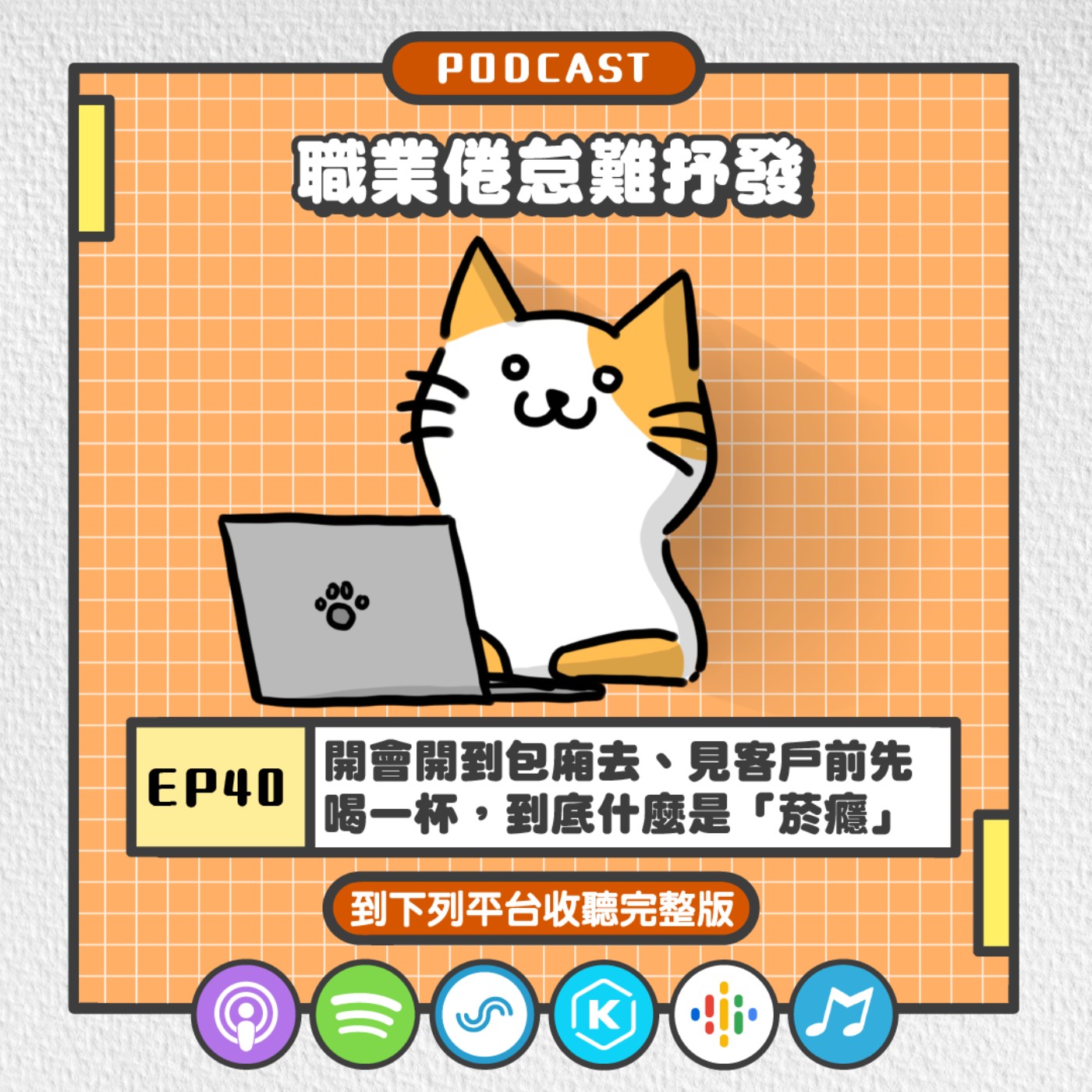 EP40 | 開會開到包廂去、見客戶前先喝一杯，職業倦怠好難受！