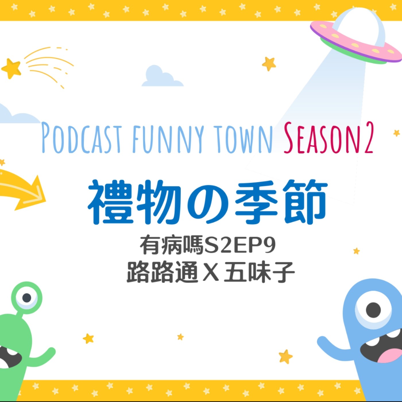 cover of episode S2EP9 禮物の季節 || 歲末年終就是要送禮，禮多人不怪❤交換禮物、聖誕節、好禮物壞禮物、慶生堵壽星、創意禮物、摳門男友、職場送禮哲學、交換禮物創意玩法
