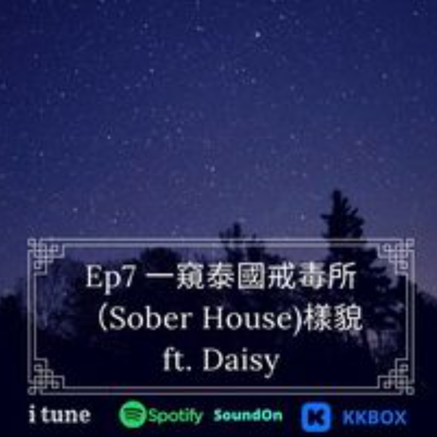 Ep7 一窺泰國戒毒所(Sober House)樣貌/被法國阿伯搭訕差點被拐走 ft.Sober House義工Daisy episode artwork