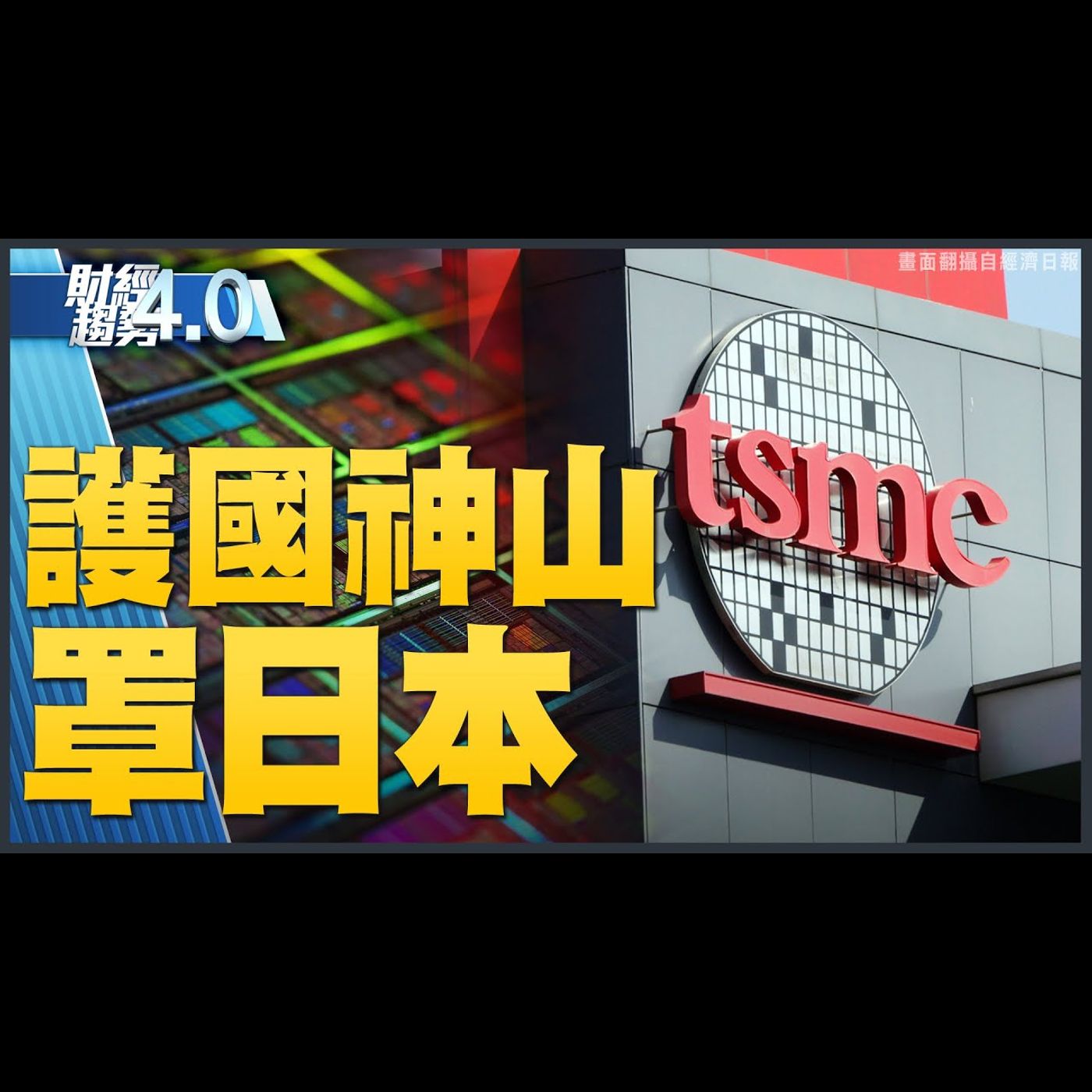 護國神山台積電日本設廠 追趕台積電 三星美國新廠落腳德州