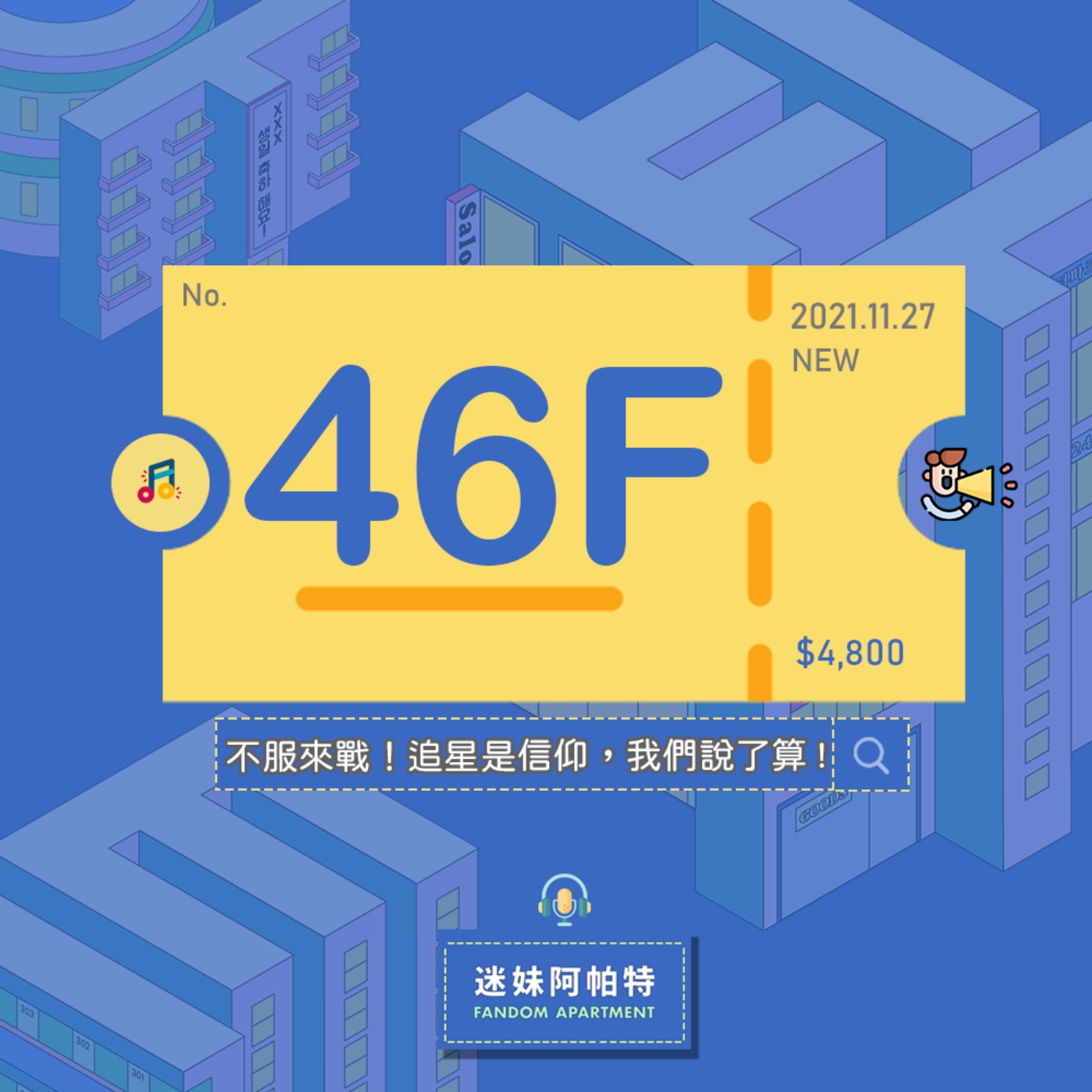 46F ▞ 理性討論，不服來戰！追星不但不是邪門歪道，甚至還能夠成為人生信仰！瘋不瘋狂不是路人說了算🙅│S3 #迷妹閒聊時光 episode artwork