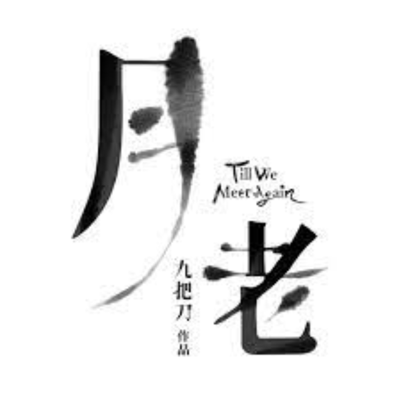 《月老》王淨幫柯震東和乾媽牽紅線?專訪現場突然月老顯靈?!【電癮好選喆Top movie picks】 episode artwork