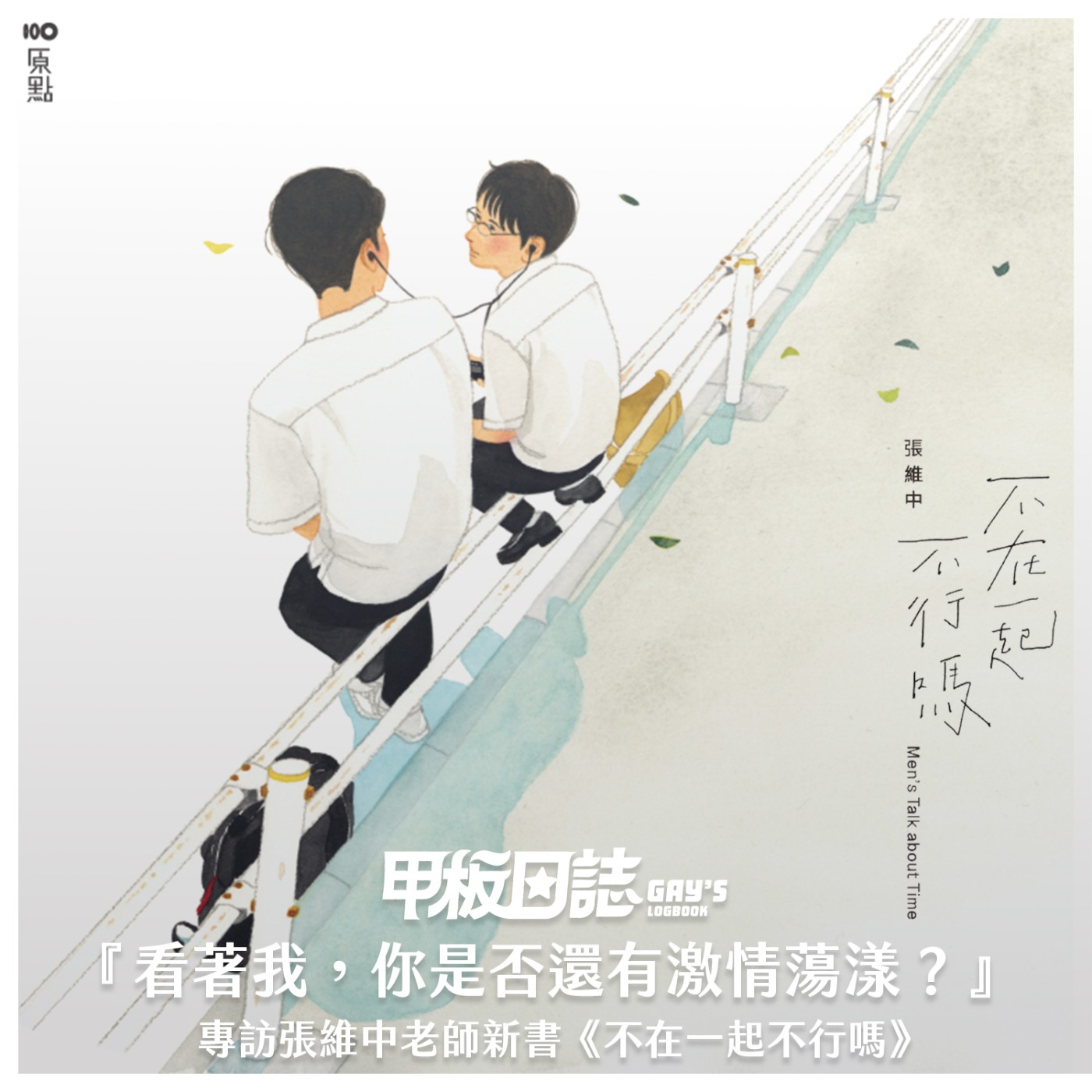 cover of episode 探索｜東京模樣到情愛真相：看著我，你是否還有激情蕩漾？——專訪張維中老師新書《不在一起不行嗎》