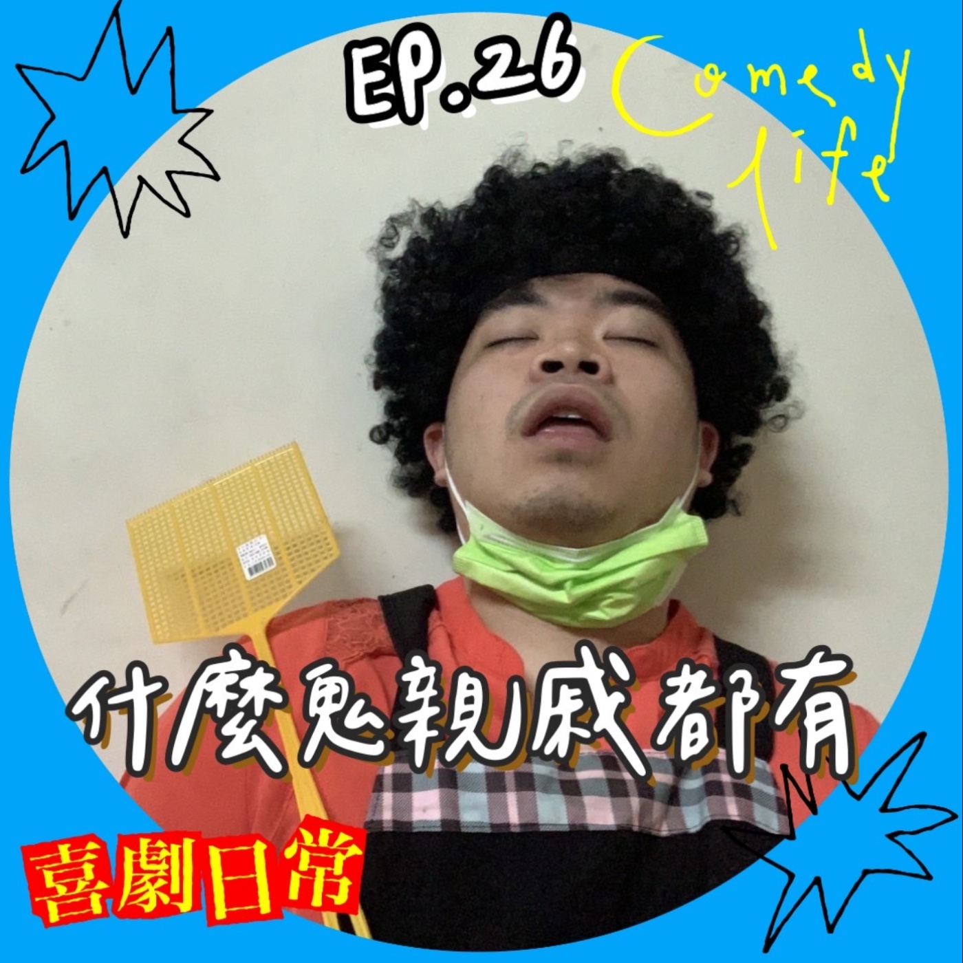 喜劇日常 EP26｜什麼鬼親戚都有 episode artwork