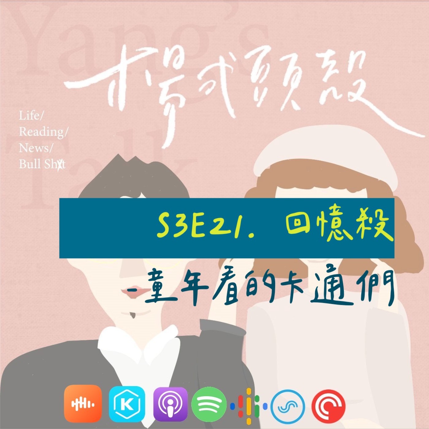 【S3E21│回憶殺：童年看的卡通們】