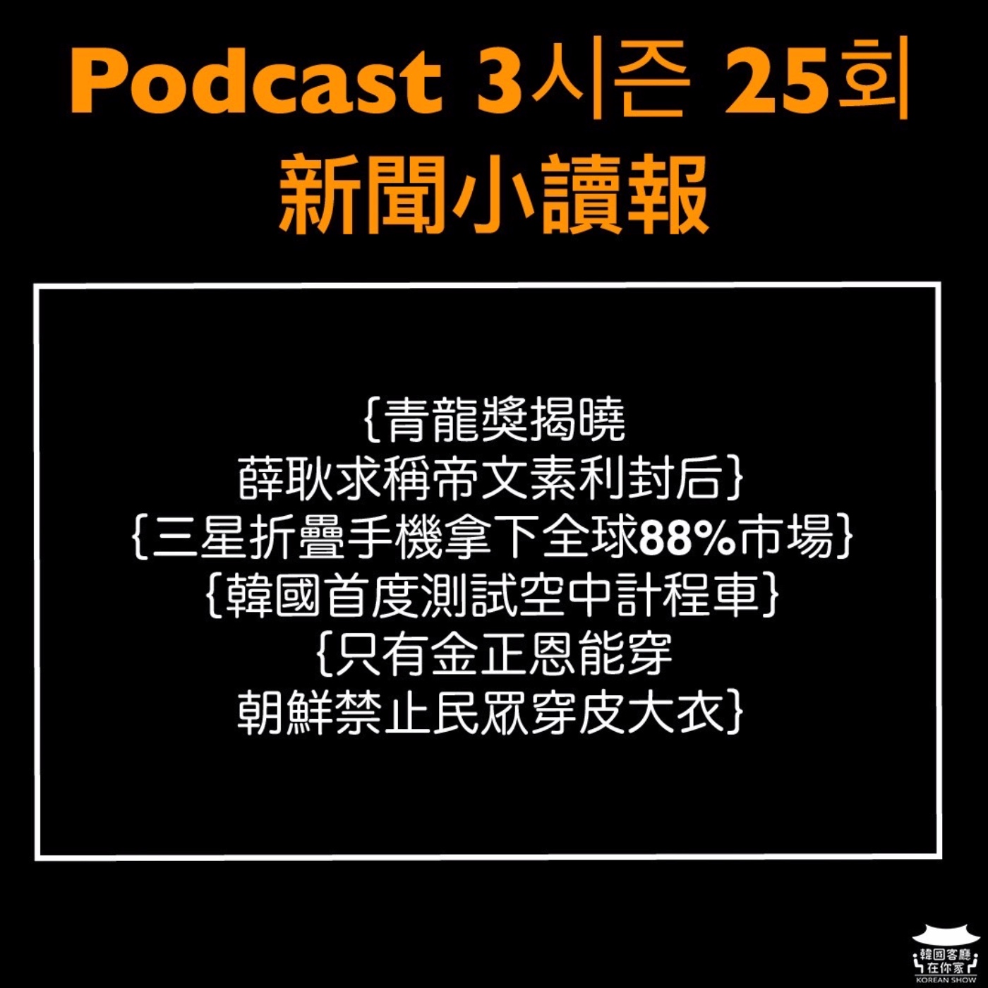 cover of episode 25회 讀報《只有金正恩能穿 朝鮮禁止民眾穿皮大衣》