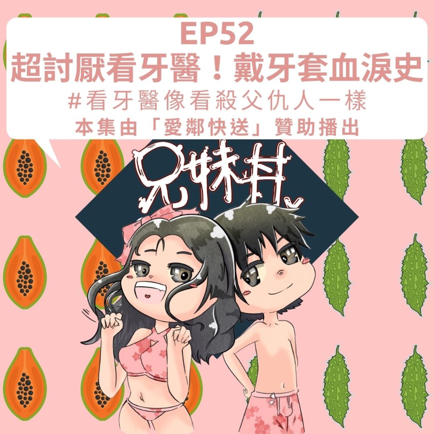 EP52|超討厭看牙醫!戴牙套血淚史#看牙醫像看殺父仇人一樣