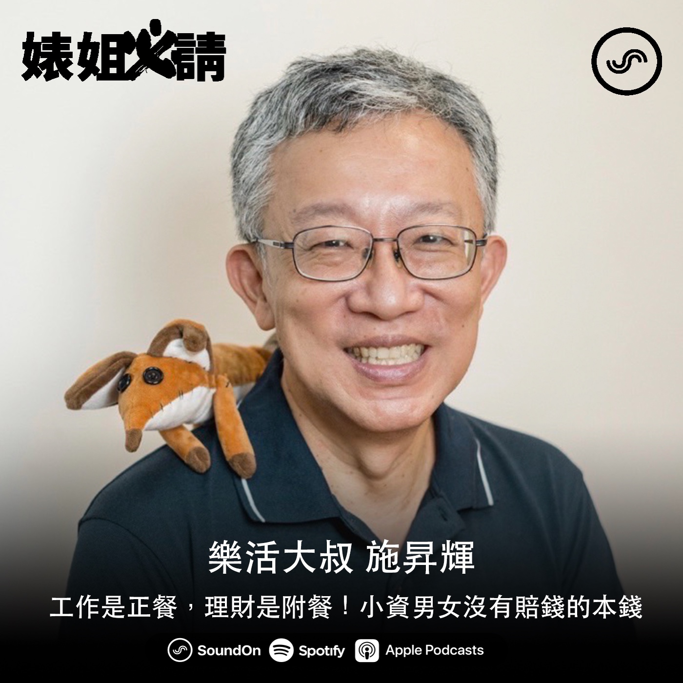 EP105｜工作是正餐，理財是附餐！小資男女沒有賠錢的本錢 feat. 樂活大叔 施昇輝