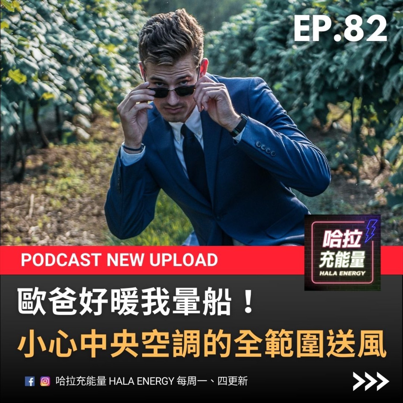 EP82-歐爸好暖我暈船?小心中央空調的全範圍送風! episode artwork