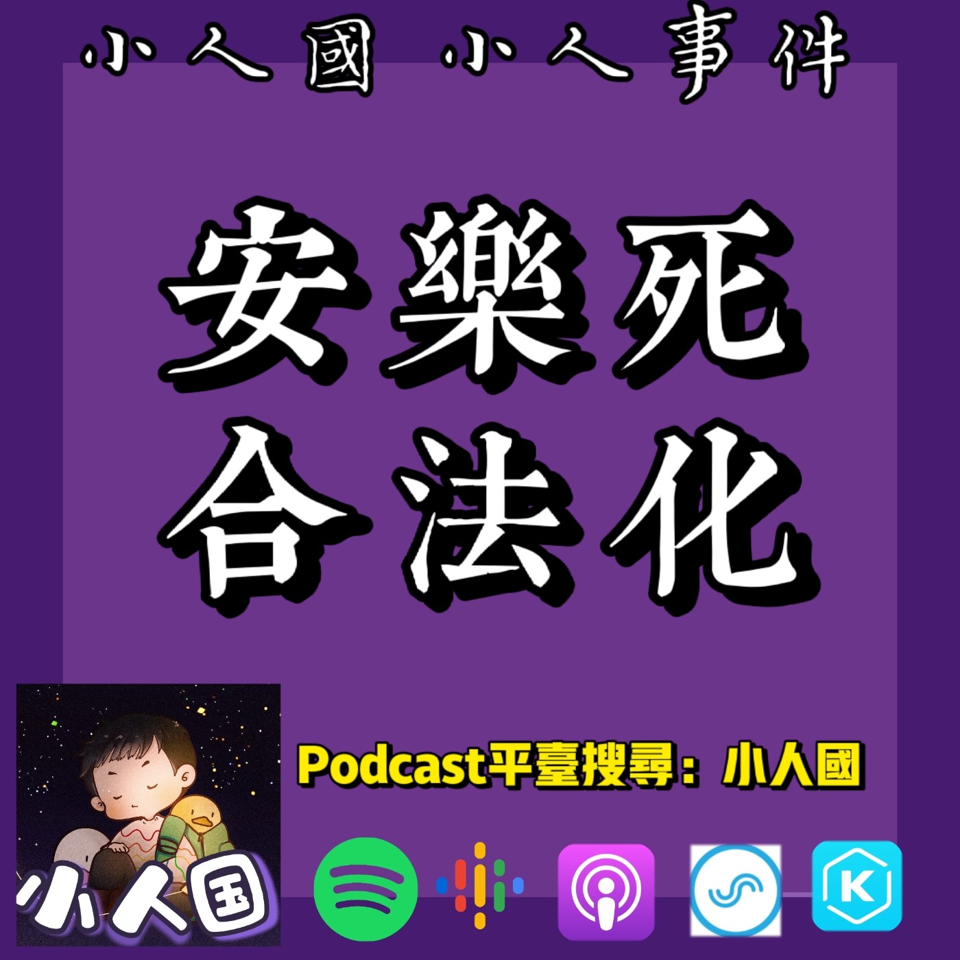 cover of episode 1129 安樂死合法化