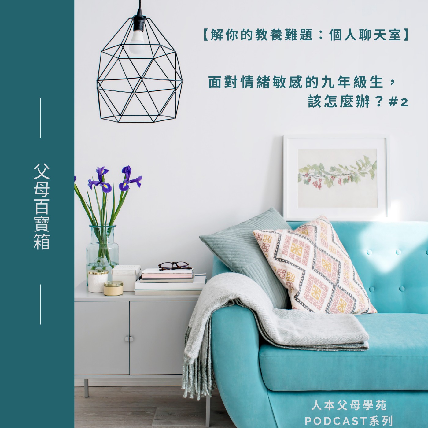 【父母百寶箱】S2E8【解你的教養難題：個人聊天室】 episode artwork