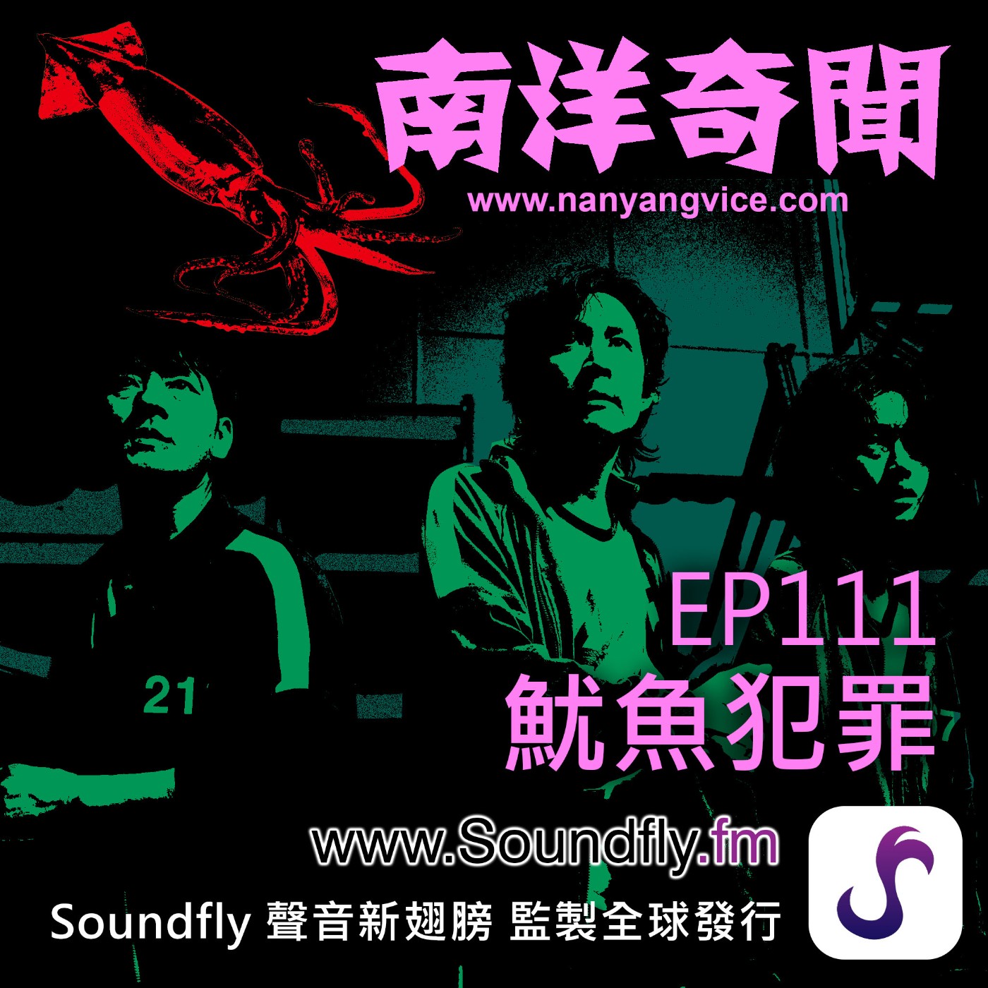 EP111  魷魚犯罪 episode artwork