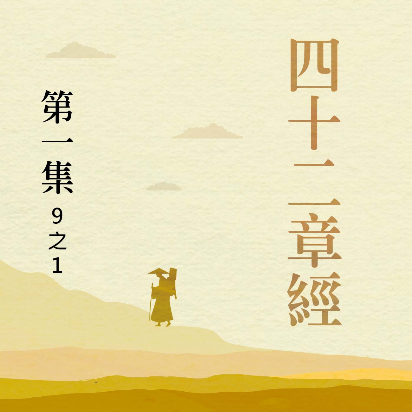 《四十二章經》第一集 (9之1) episode artwork