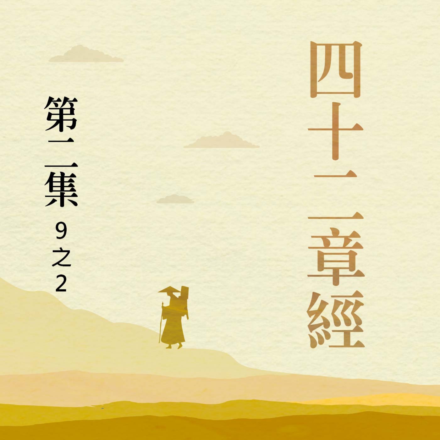 《四十二章經》第二集 (9之2) episode artwork