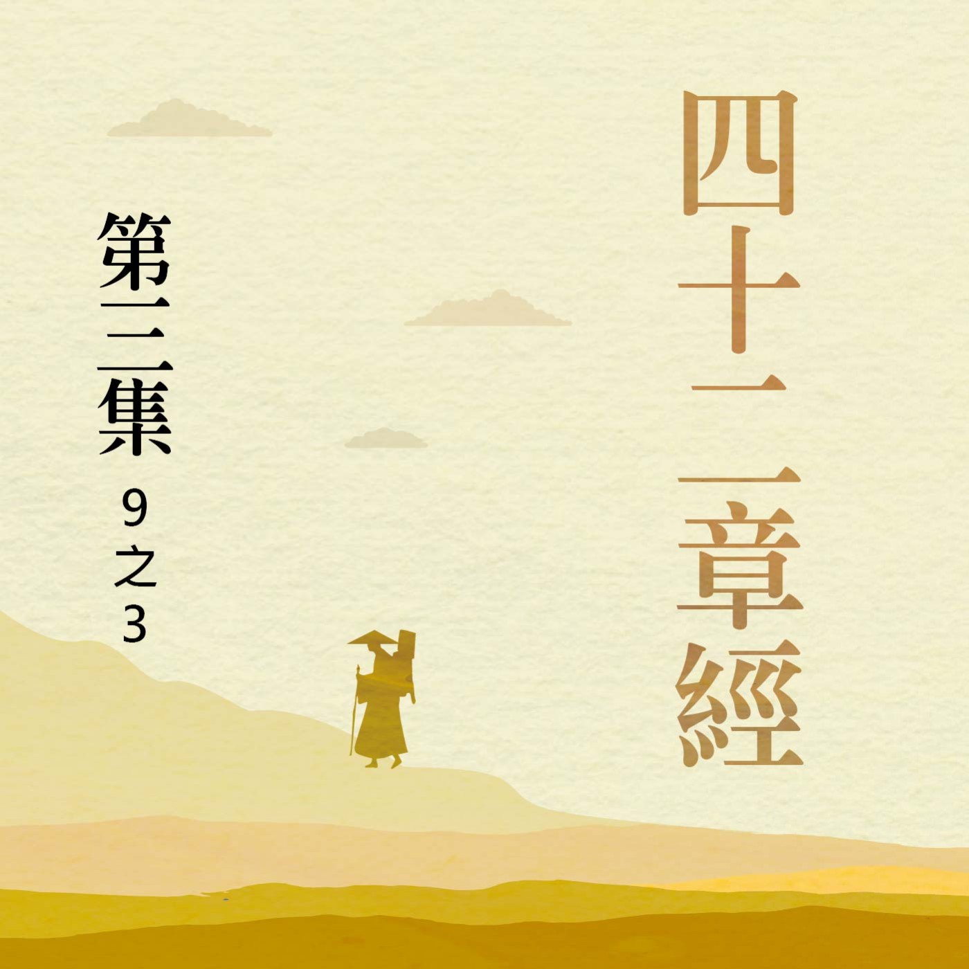 《四十二章經》第三集 (9之3)