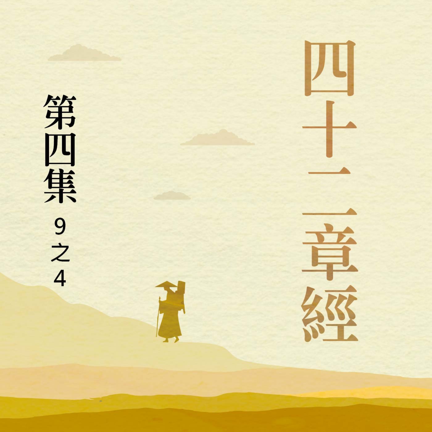 《四十二章經》第四集 (9之4) episode artwork