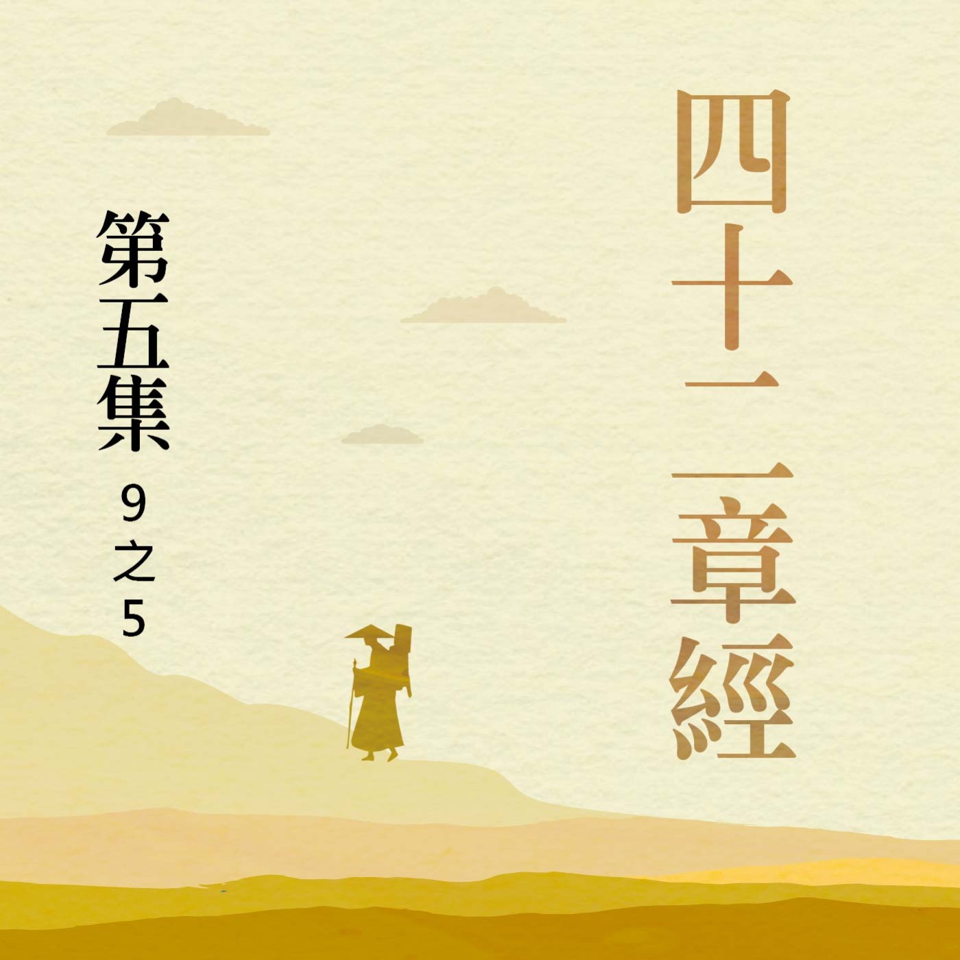 《四十二章經》第五集 (9之5) episode artwork