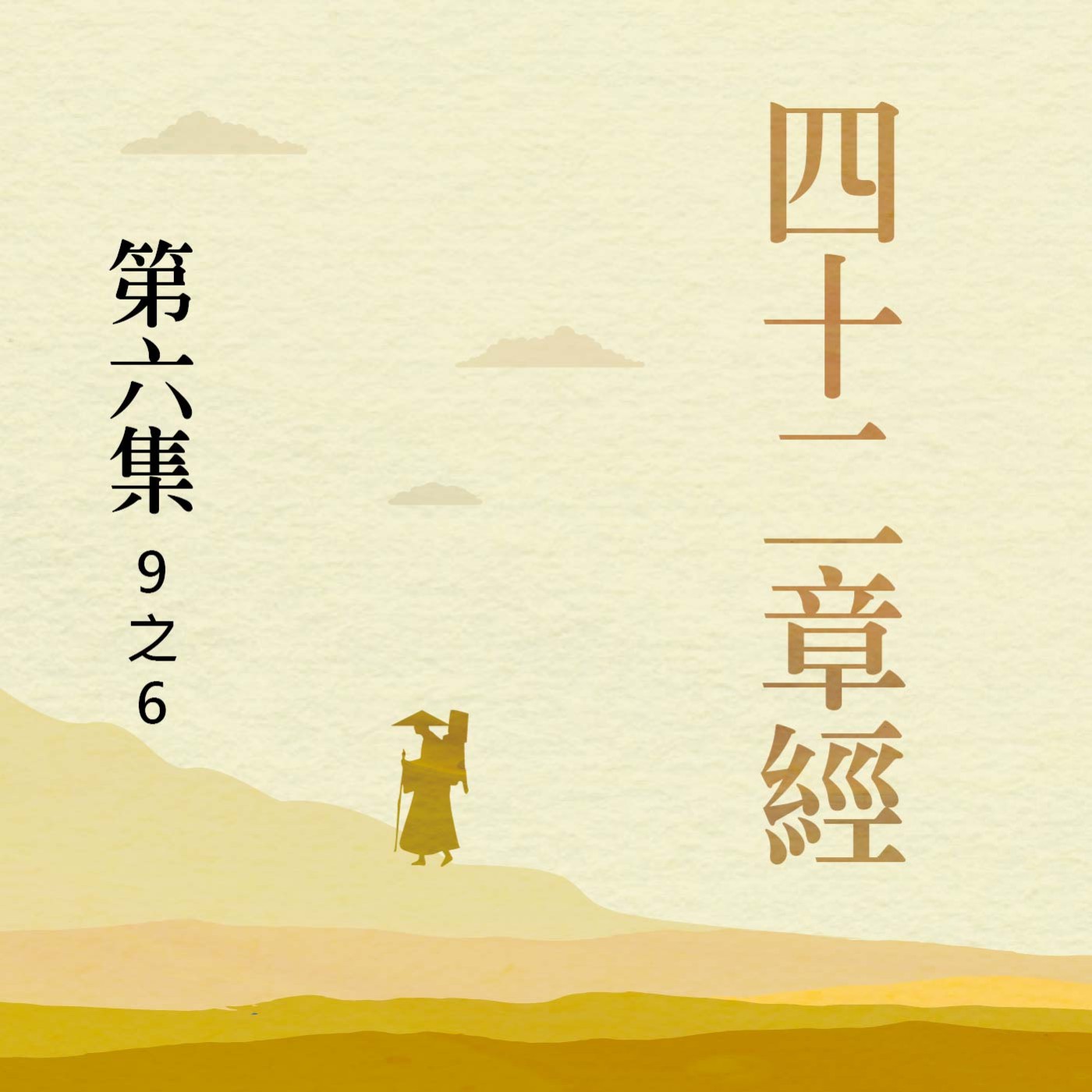 《四十二章經》第六集 (9之6)