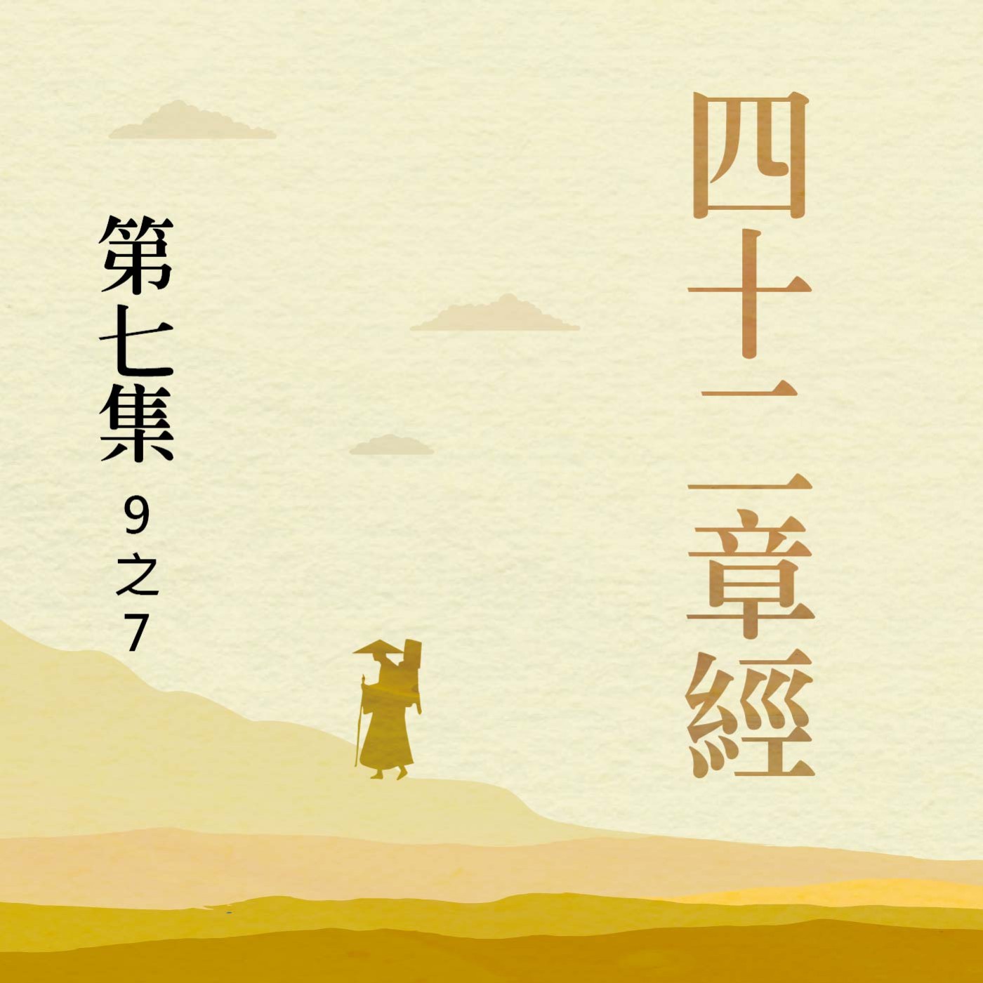 《四十二章經》第七集 (9之7) episode artwork