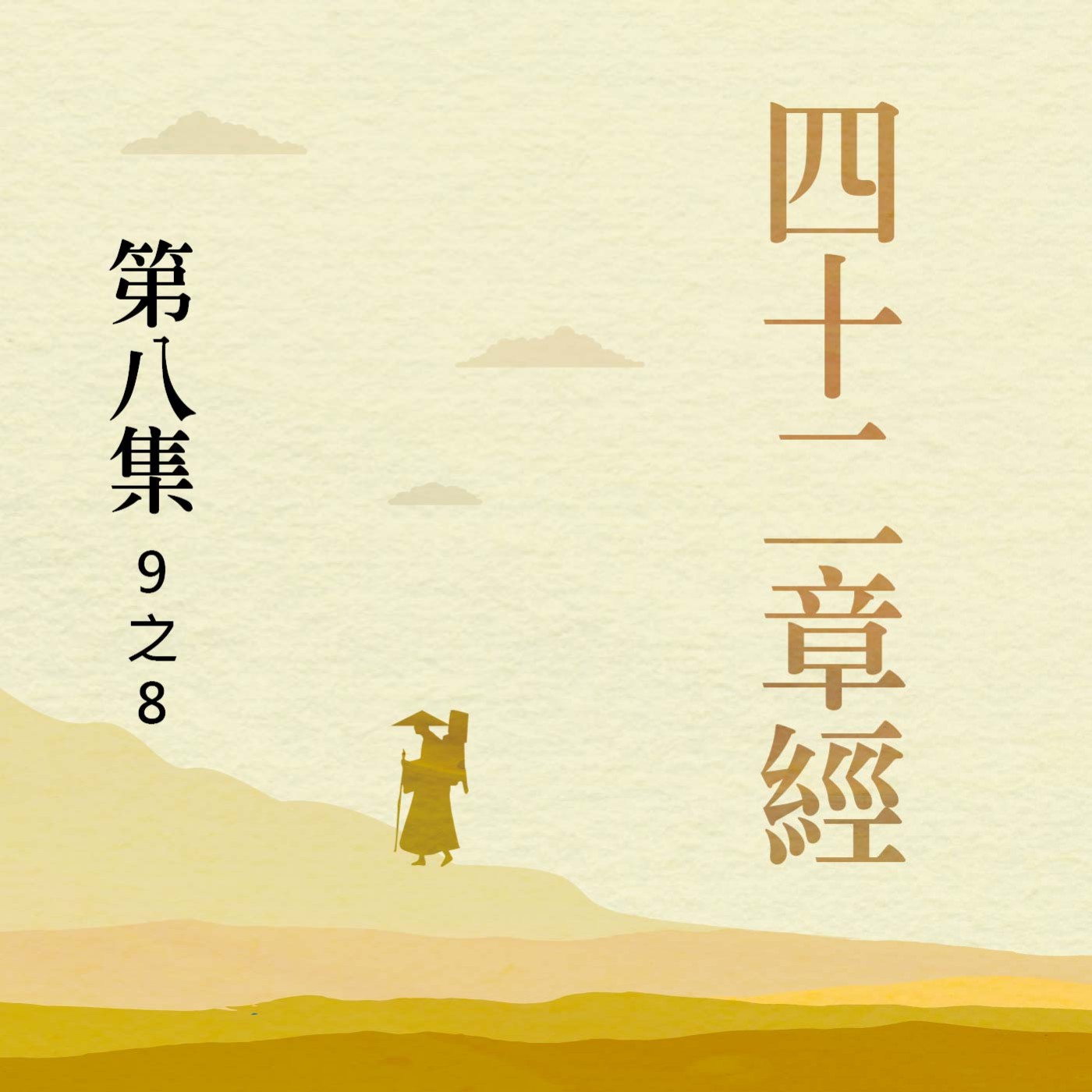 《四十二章經》第八集 (9之8) episode artwork
