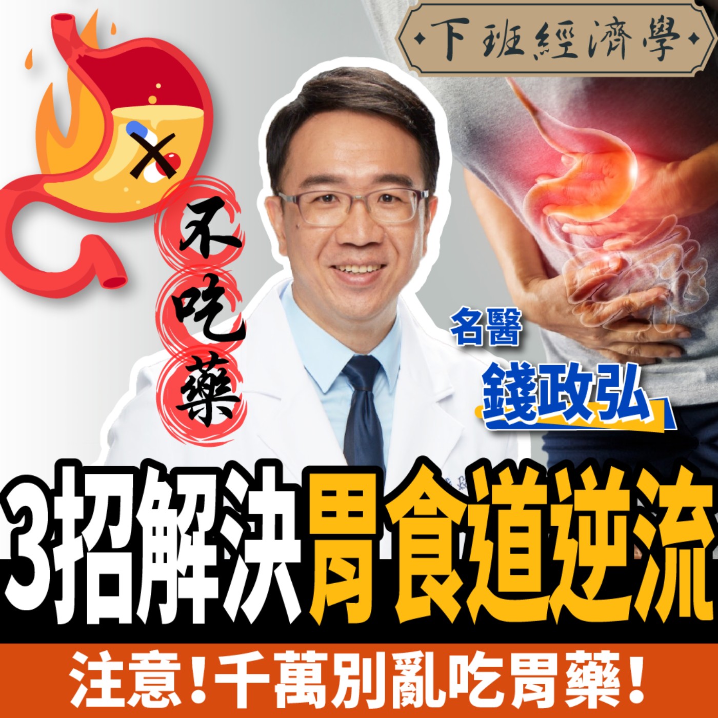 cover of episode 【健康】胃藥吃多消化越差？名醫教你3招解決胃食道逆流：不再喉嚨卡卡、火燒心！ft.錢政弘、路怡珍