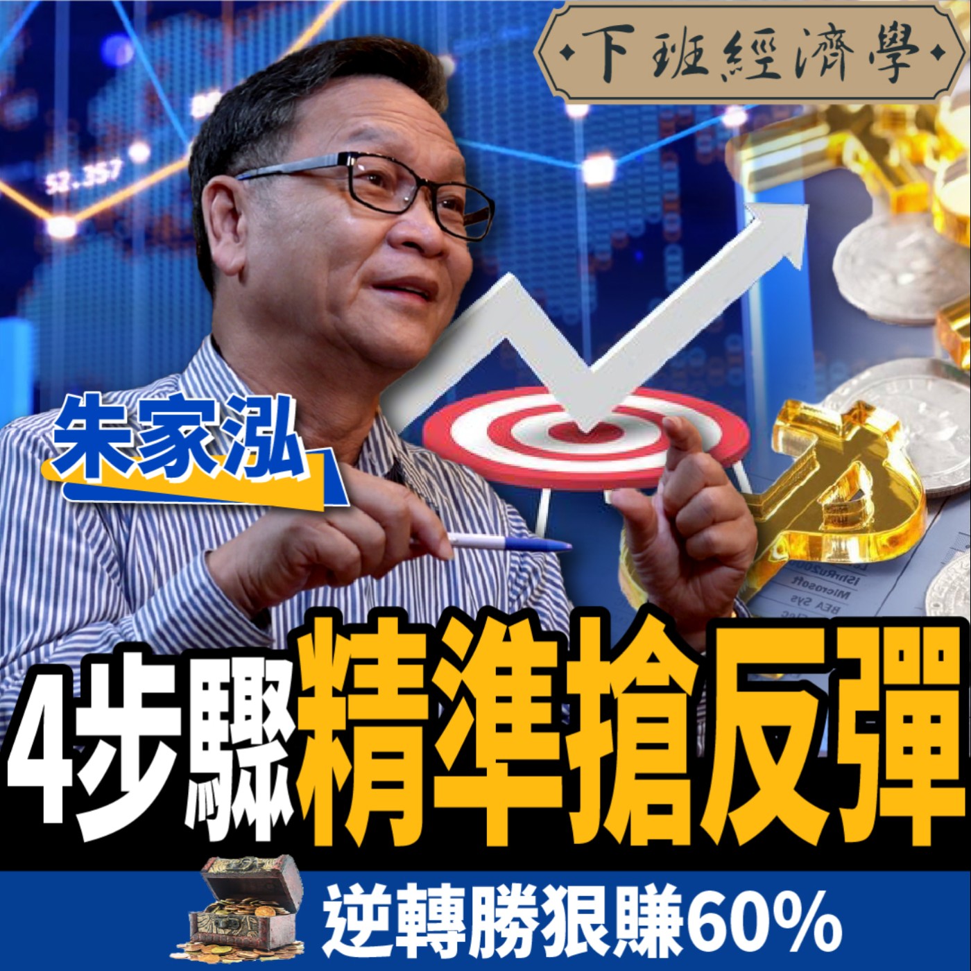 cover of episode 【股票】大跌想撿便宜？4訊號曝搶反彈時機 三步確認底部狠賺60%？！ft. 朱家泓