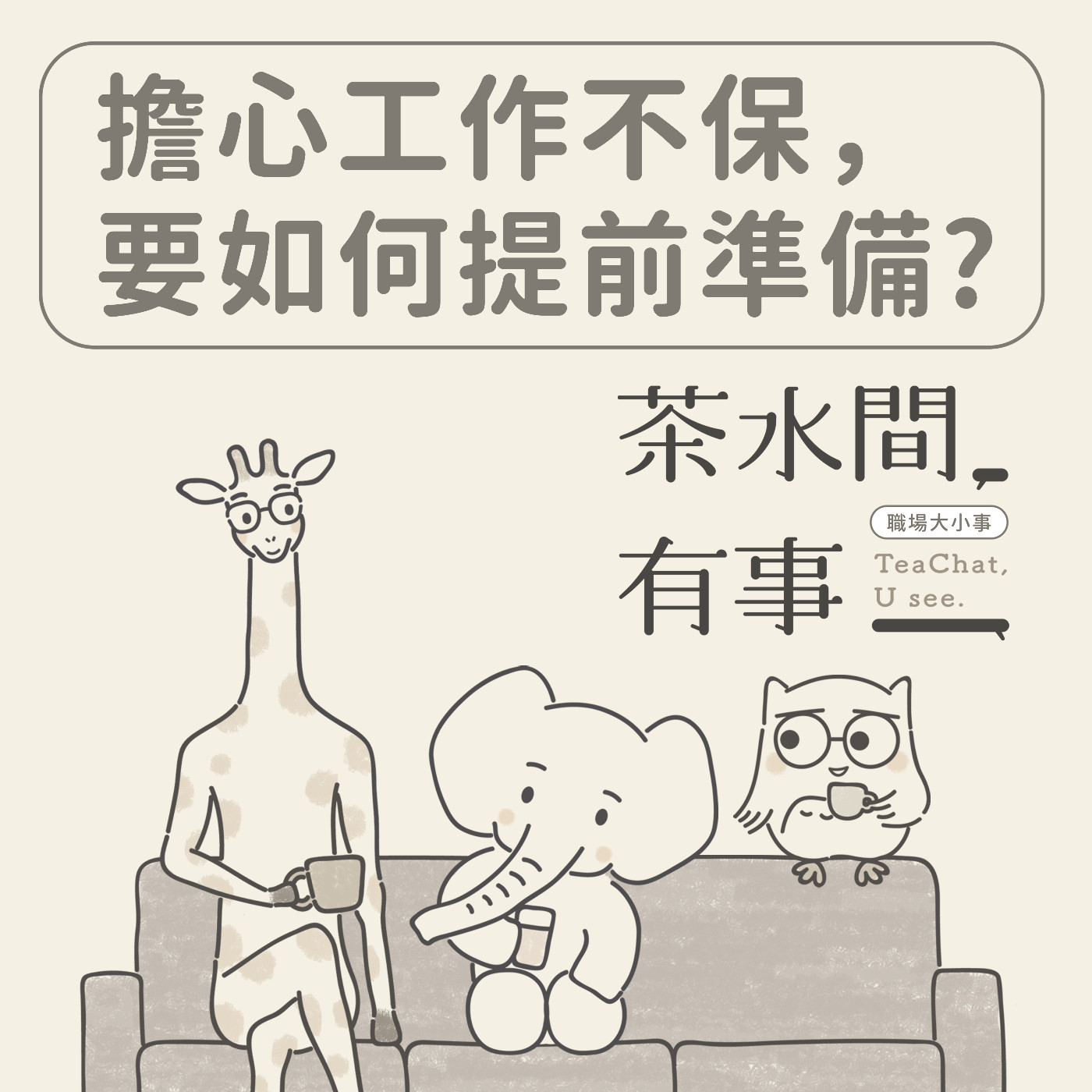 EP7 我擔心我的工作不保，要如何提前準備？｜茶水間有事｜ episode artwork