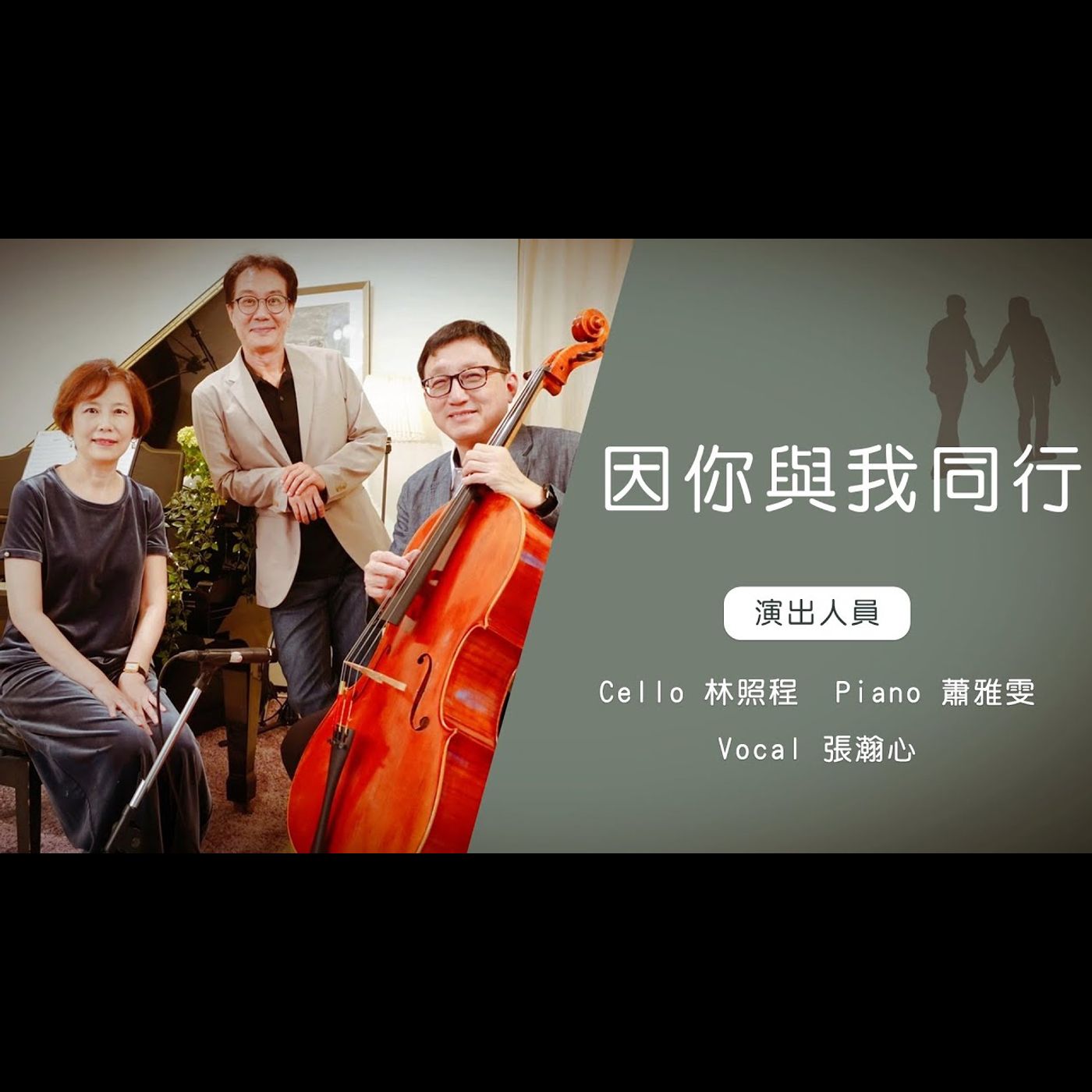 因你與我同行 │Cello林照程 Piano 蕭雅雯 Vocal 張瀚心│老照愛音樂│靈修音樂 episode artwork