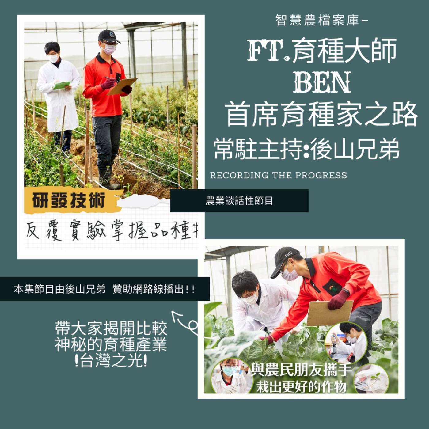 cover of episode 智慧農檔案庫「踏上首席育種家之路」FT.BEN