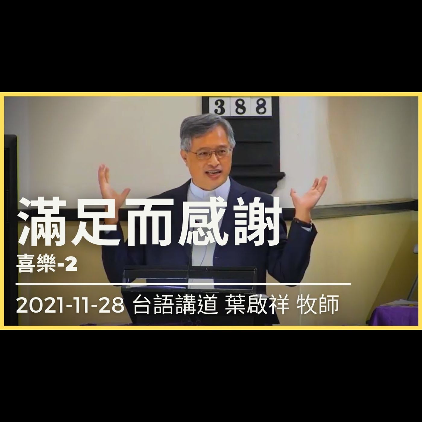 喜樂(二)滿足而感謝｜2021-11-28 台語｜葉啟祥牧師｜中山基督長老教會 episode artwork