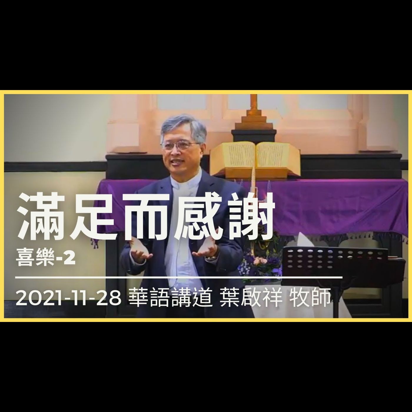 喜樂(二) 滿足而感謝｜2021-11-28 華語｜葉啟祥牧師｜中山基督長老教會 episode artwork