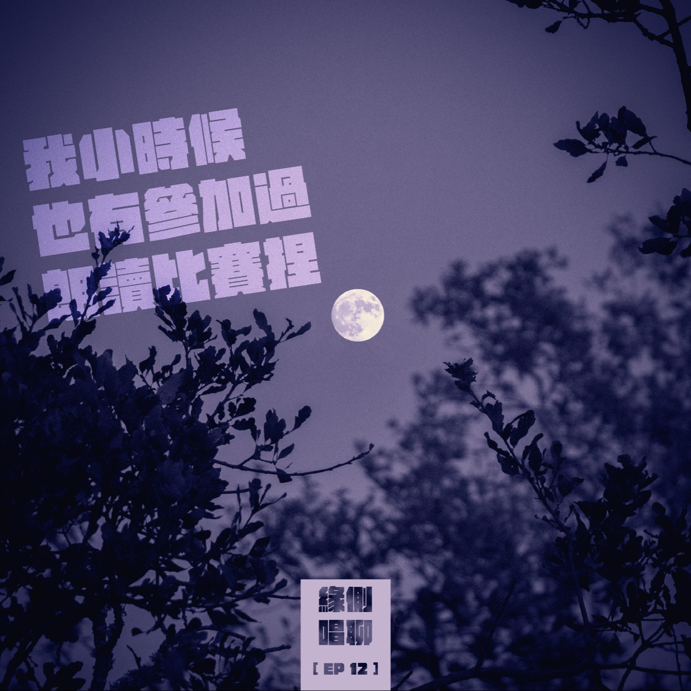 緣側唱聊