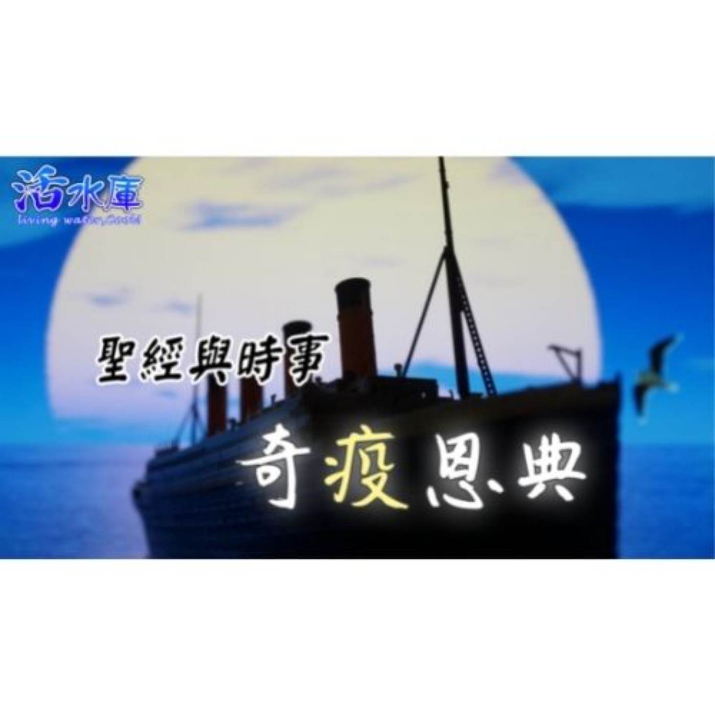 聖經與時事:奇疫恩典