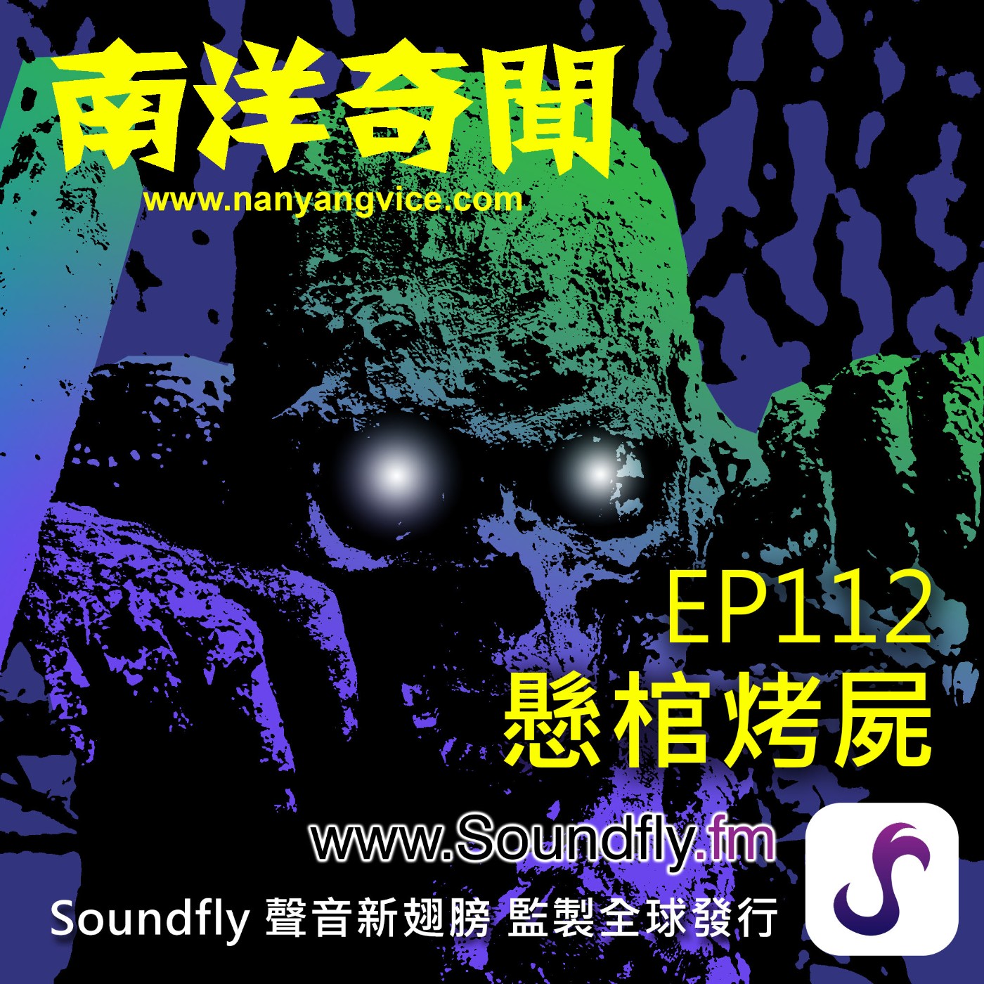 EP112  懸棺烤屍 episode artwork