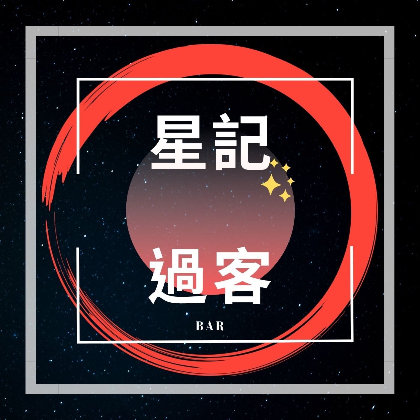 星記過客