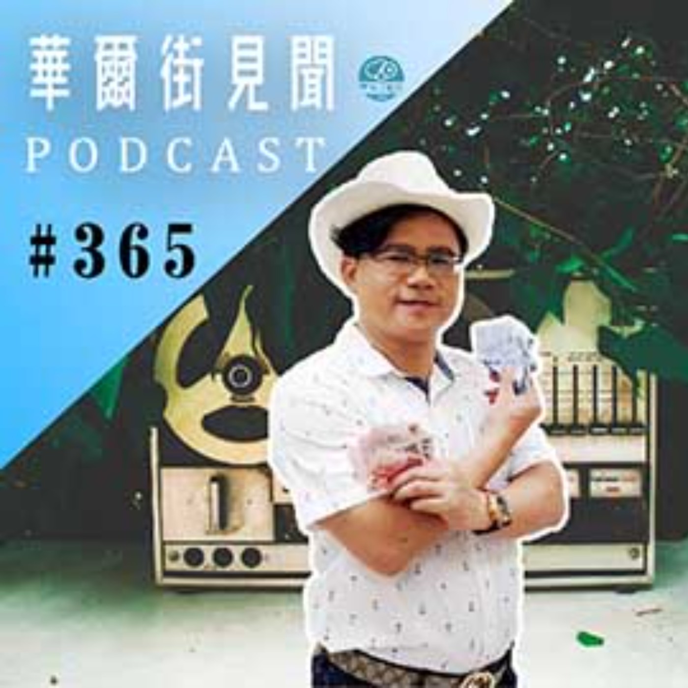 #EP365 || 紡織股｜被遺忘的"夕陽"產業