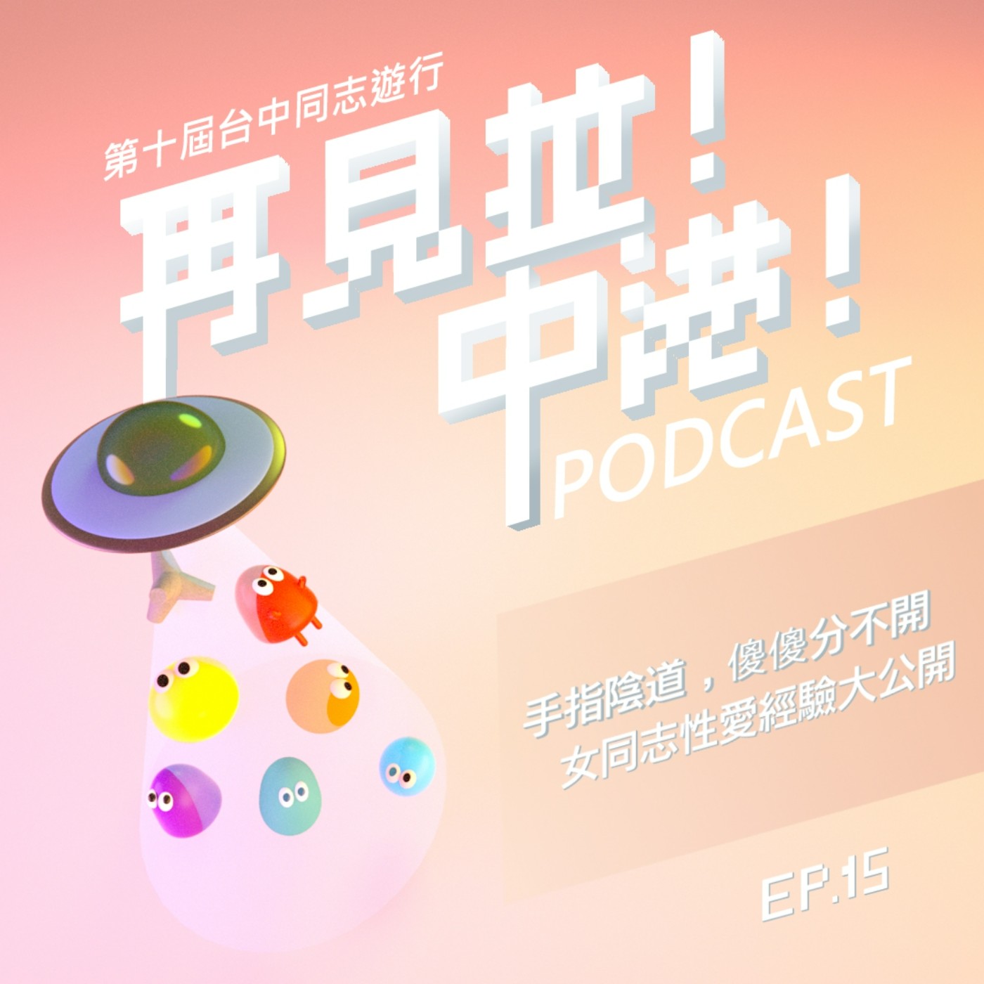手指陰道,傻傻分不開。女同志性愛大公開【下】-招財貓、玥feat.台中同志遊行聯盟