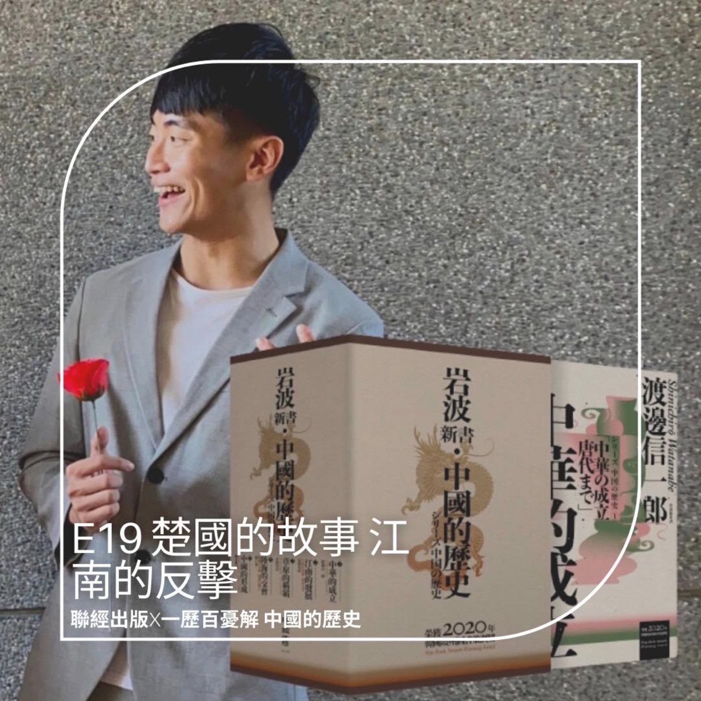 S3E19【岩波新書 中國歷史3】充滿血性的楚國歷史 伍子胥的熱血復仇 屈原的悲哀一躍 feat.聯經出版
