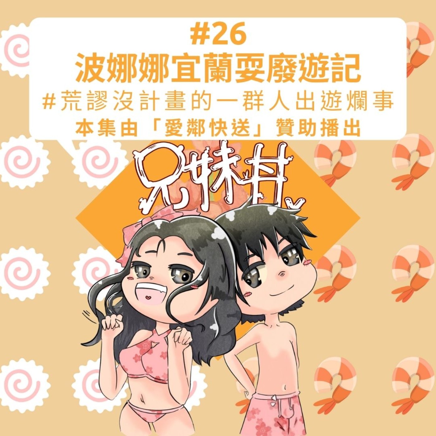 #26|波娜娜宜蘭耍廢遊記#荒謬沒計畫的一群人出遊爛事|兄妹茶碗蒸|