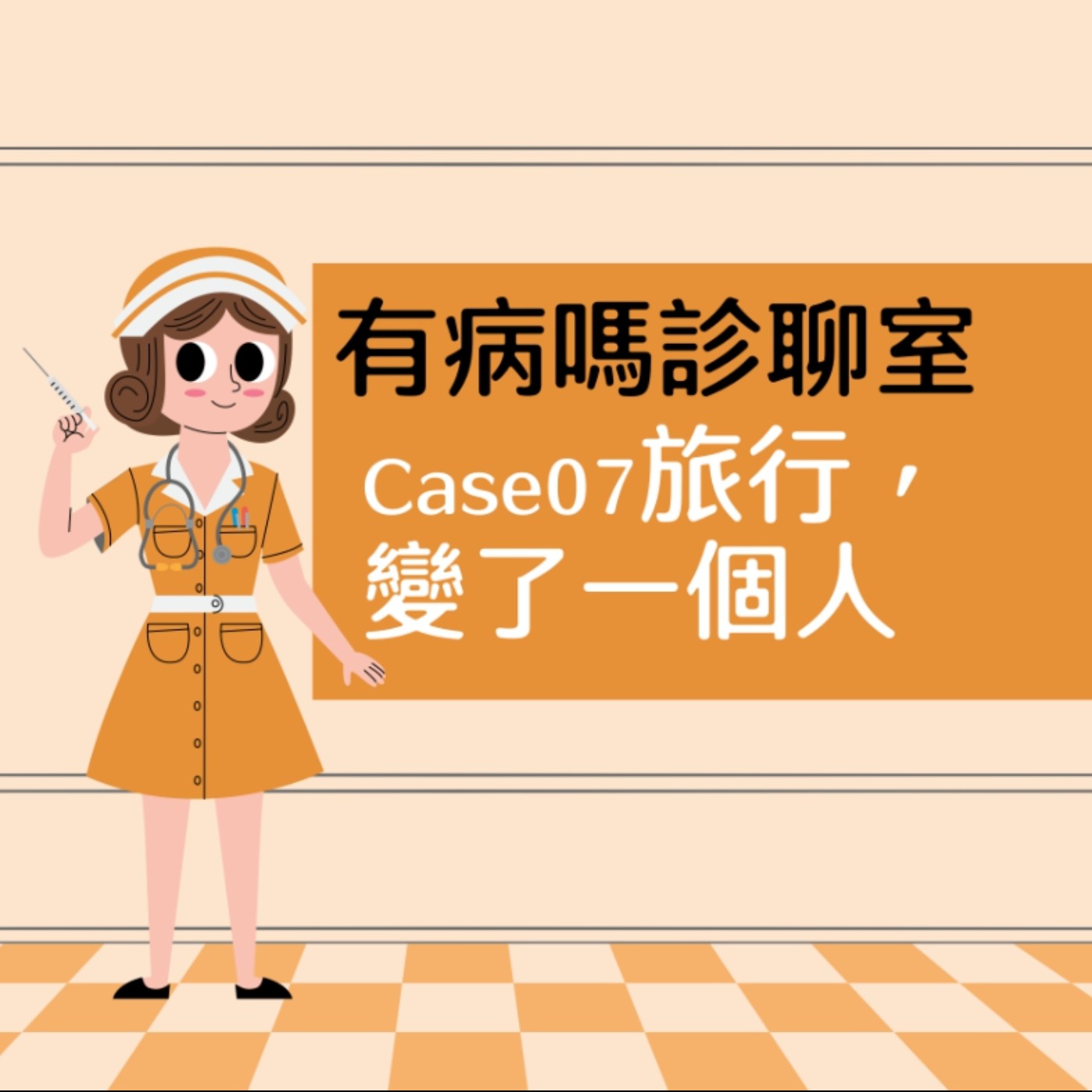 cover of episode 有病嗎診聊室Case07｜ 旅行，變了一個人