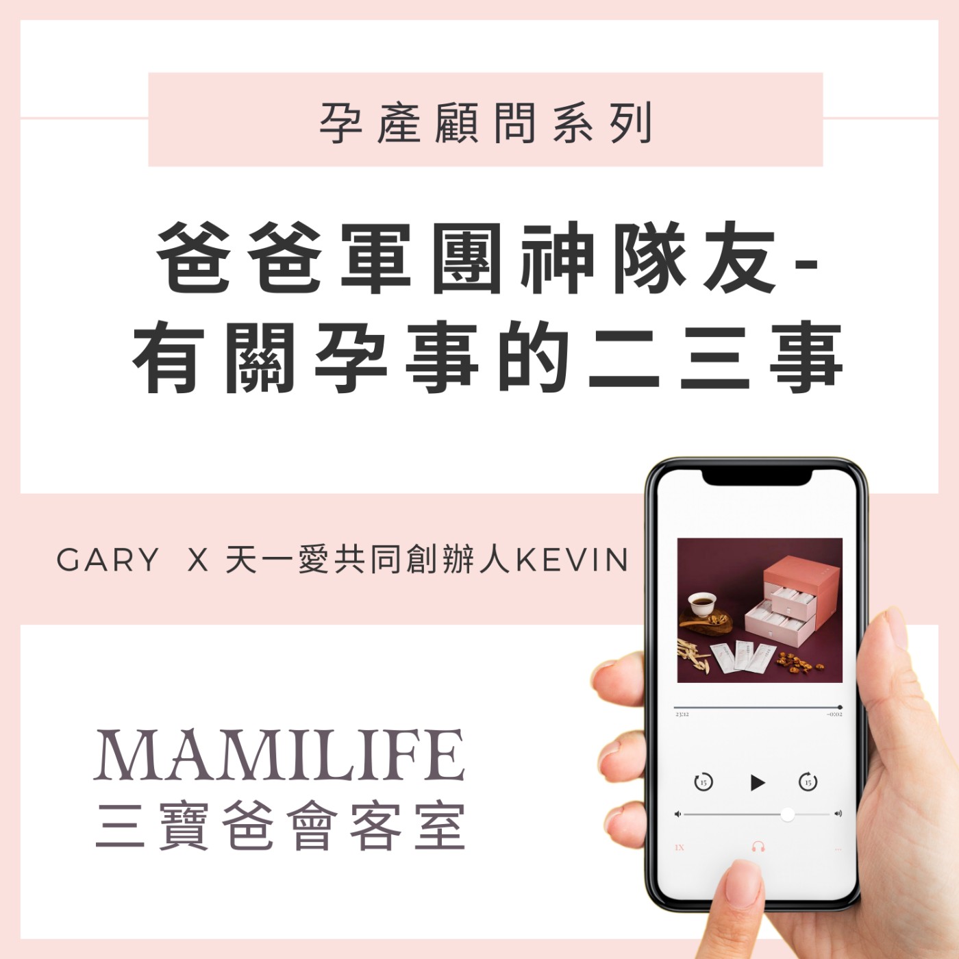 MamiLife會客室 | 懷孕、親子、育嬰